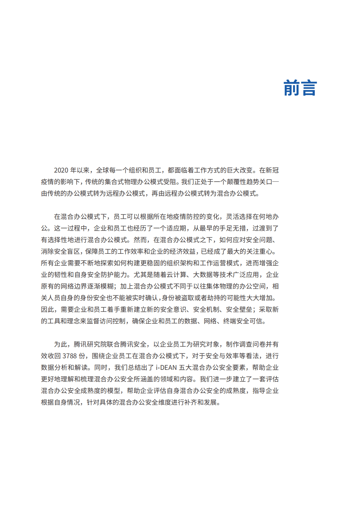 腾讯研究院：2022混合办公安全白皮书 第5页