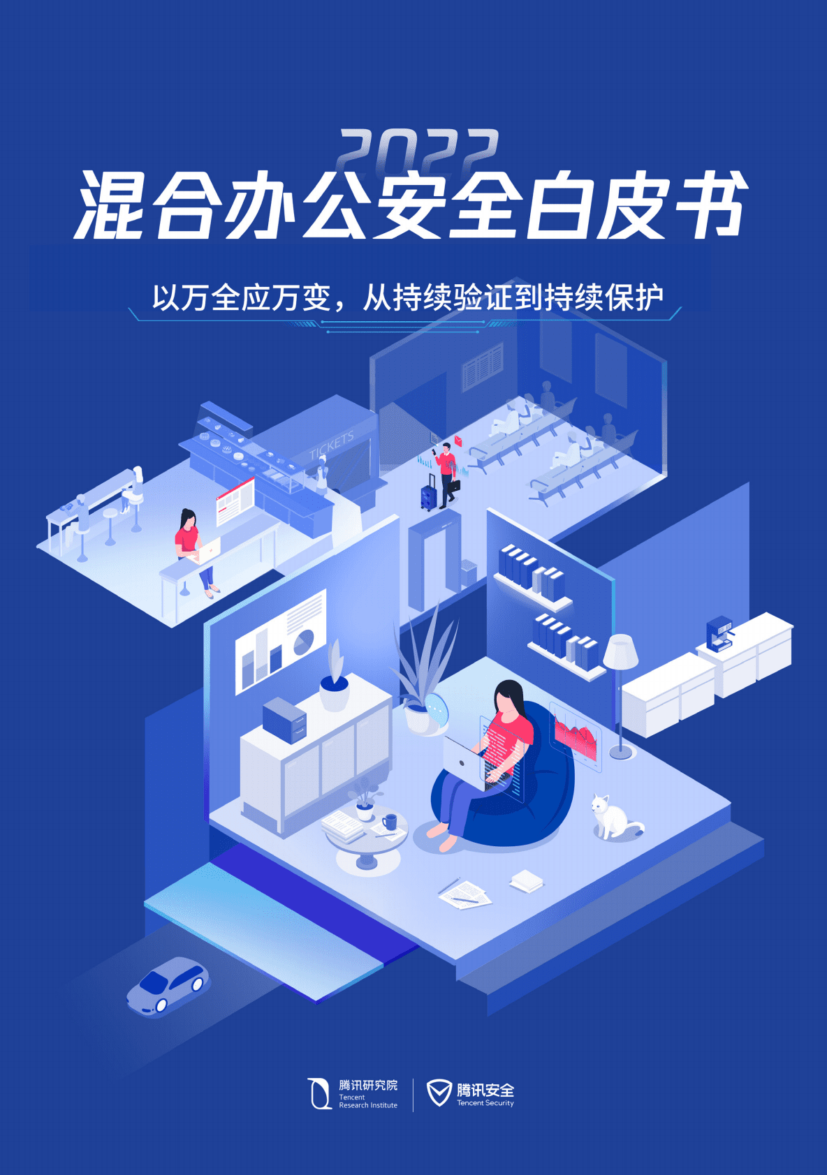 腾讯研究院：2022混合办公安全白皮书 第1页