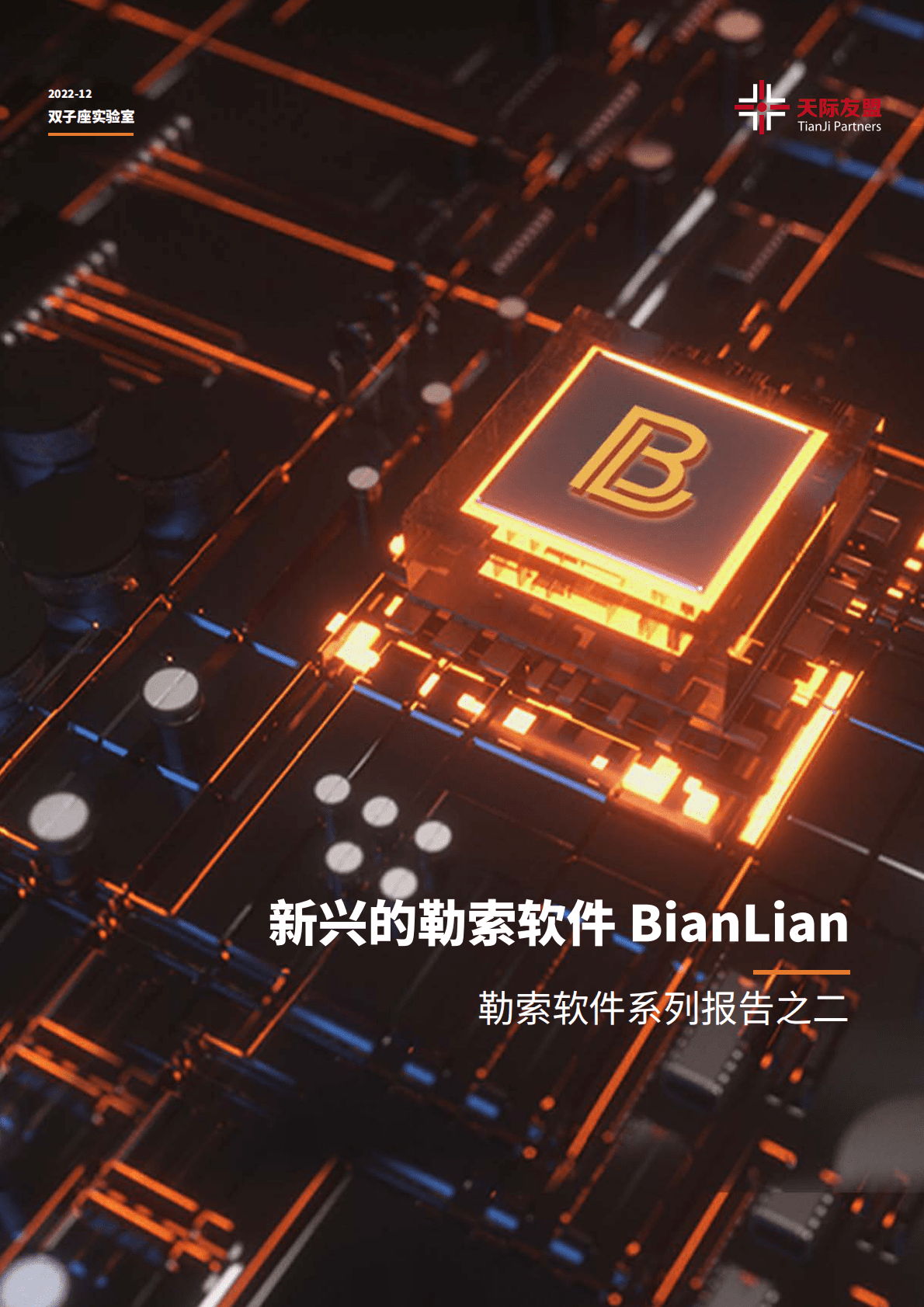 天际友盟：勒索软件系列报告之二丨新兴的勒索软件BianLian 第1页