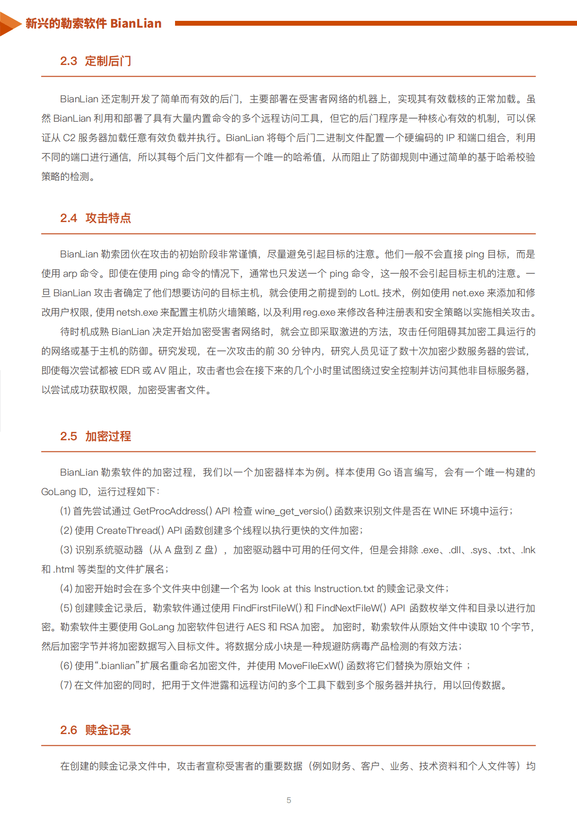 天际友盟：勒索软件系列报告之二丨新兴的勒索软件BianLian 第5页