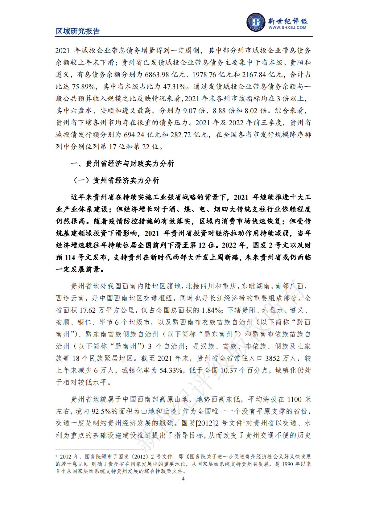 新世纪评级：贵州省及下辖各州市经济财政实力与债务研究（2022） 第4页