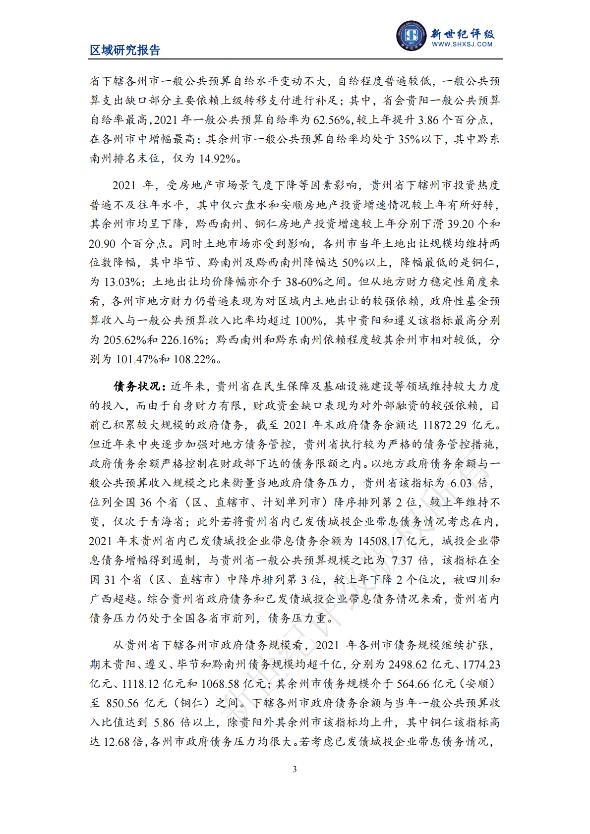 新世纪评级：贵州省及下辖各州市经济财政实力与债务研究（2022） 第3页
