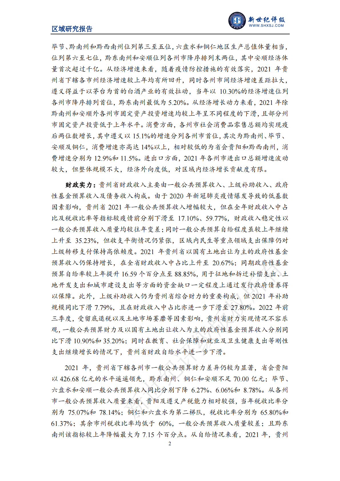 新世纪评级：贵州省及下辖各州市经济财政实力与债务研究（2022） 第2页