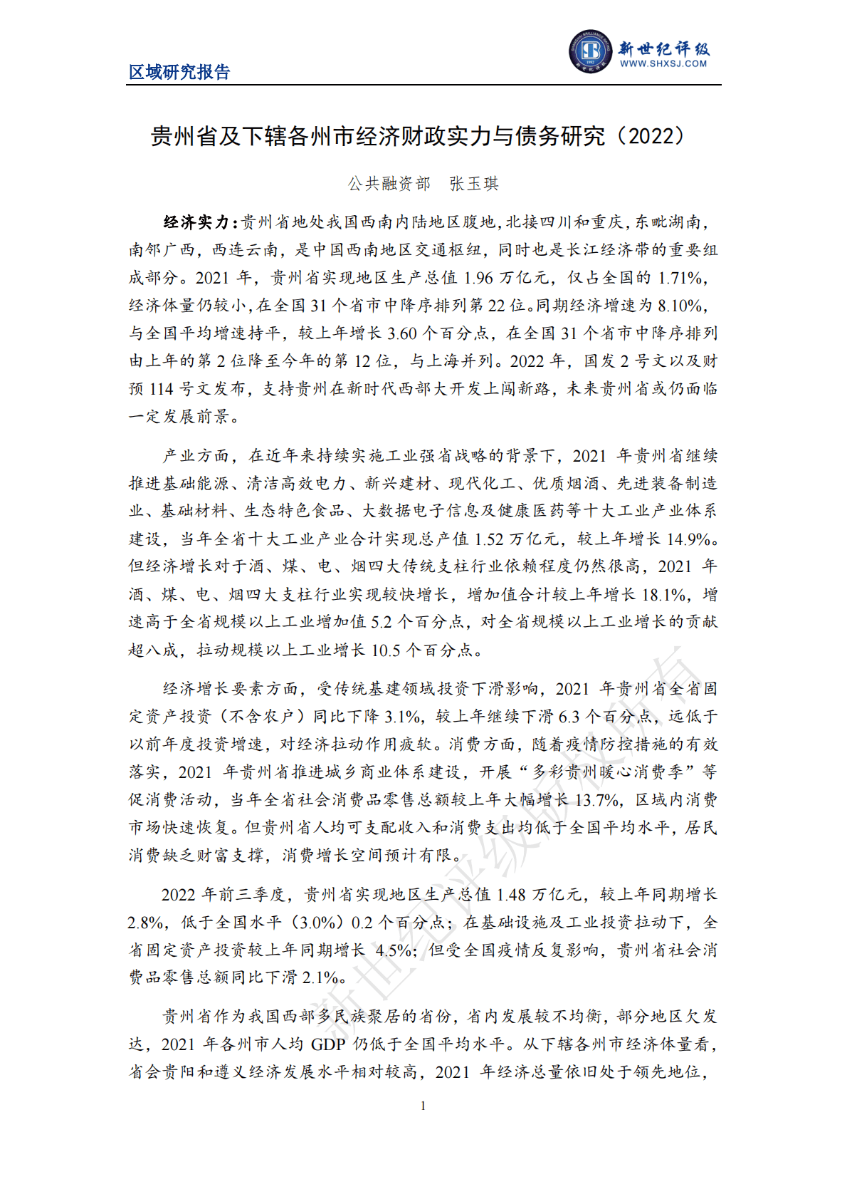 新世纪评级：贵州省及下辖各州市经济财政实力与债务研究（2022） 第1页