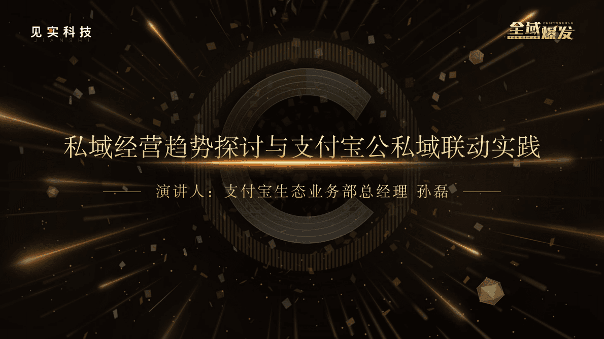 支付宝：私城经营趋势探讨与支付宝公私城联动实践 第1页