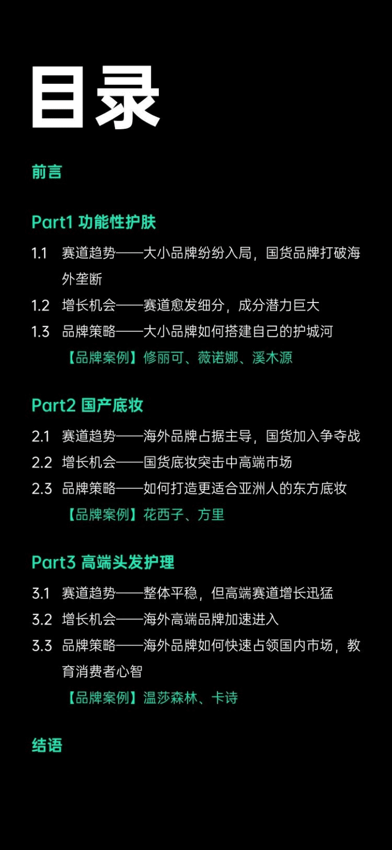 增长黑盒：2023美妆个护新增量赛道报告 第2页