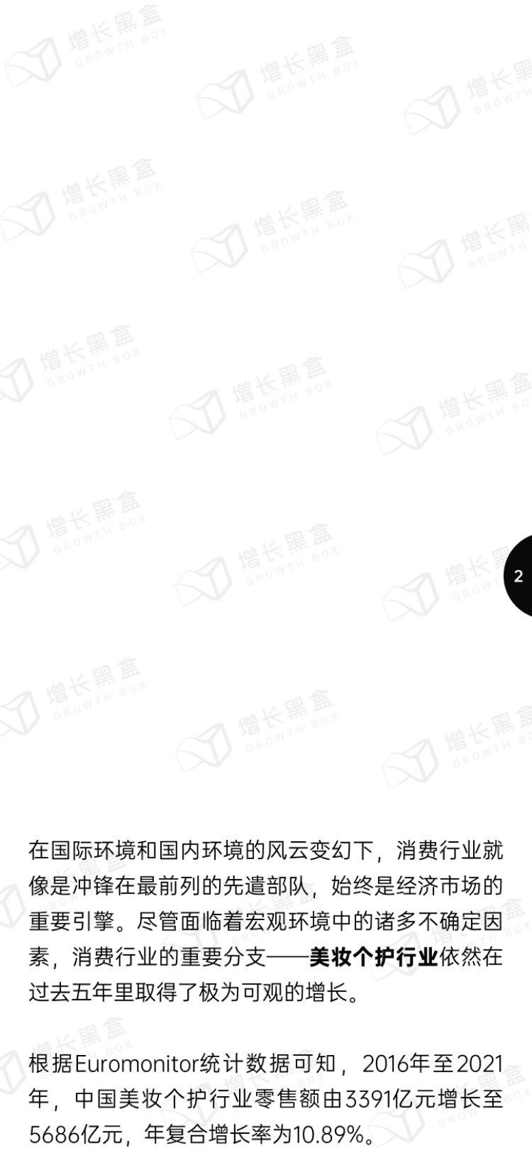 增长黑盒：2023美妆个护新增量赛道报告 第4页