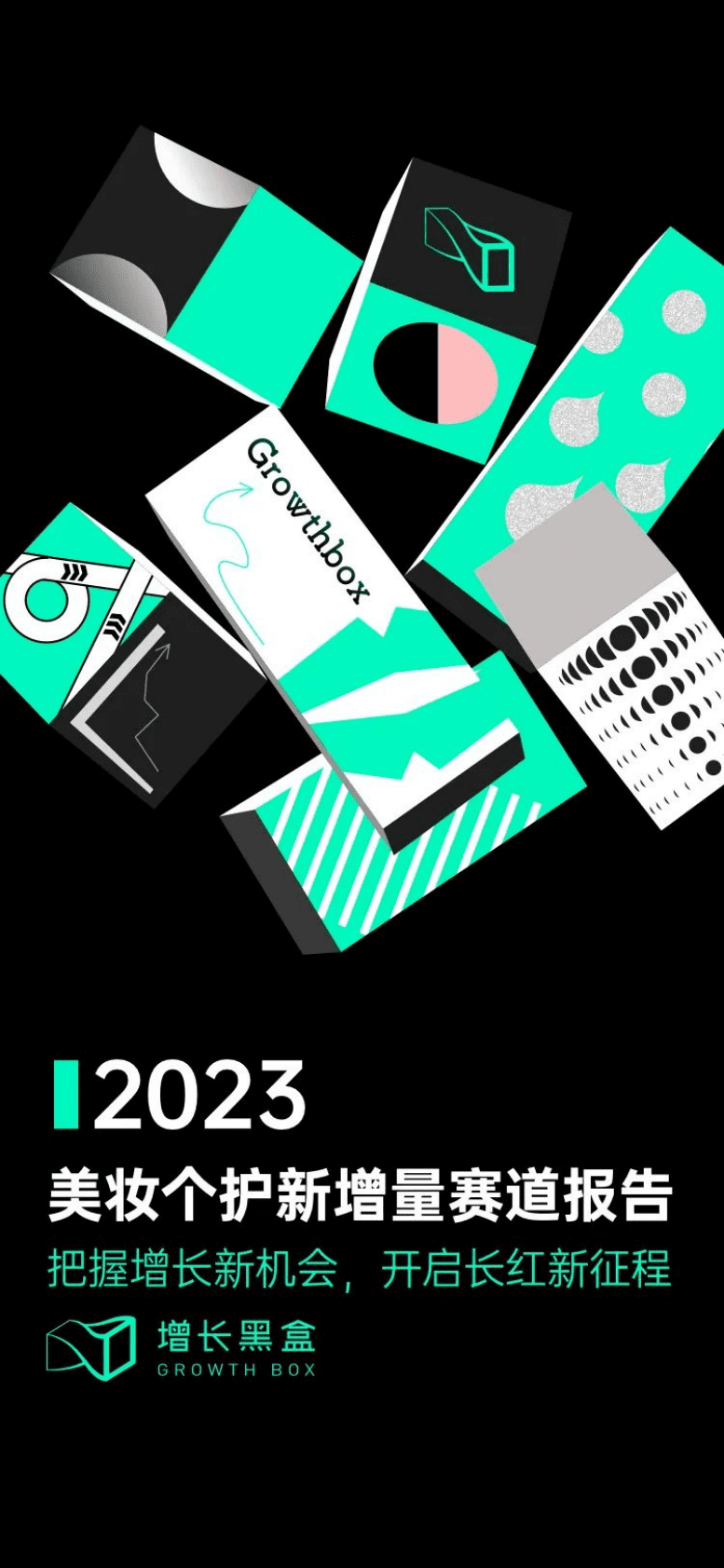 增长黑盒：2023美妆个护新增量赛道报告 第1页