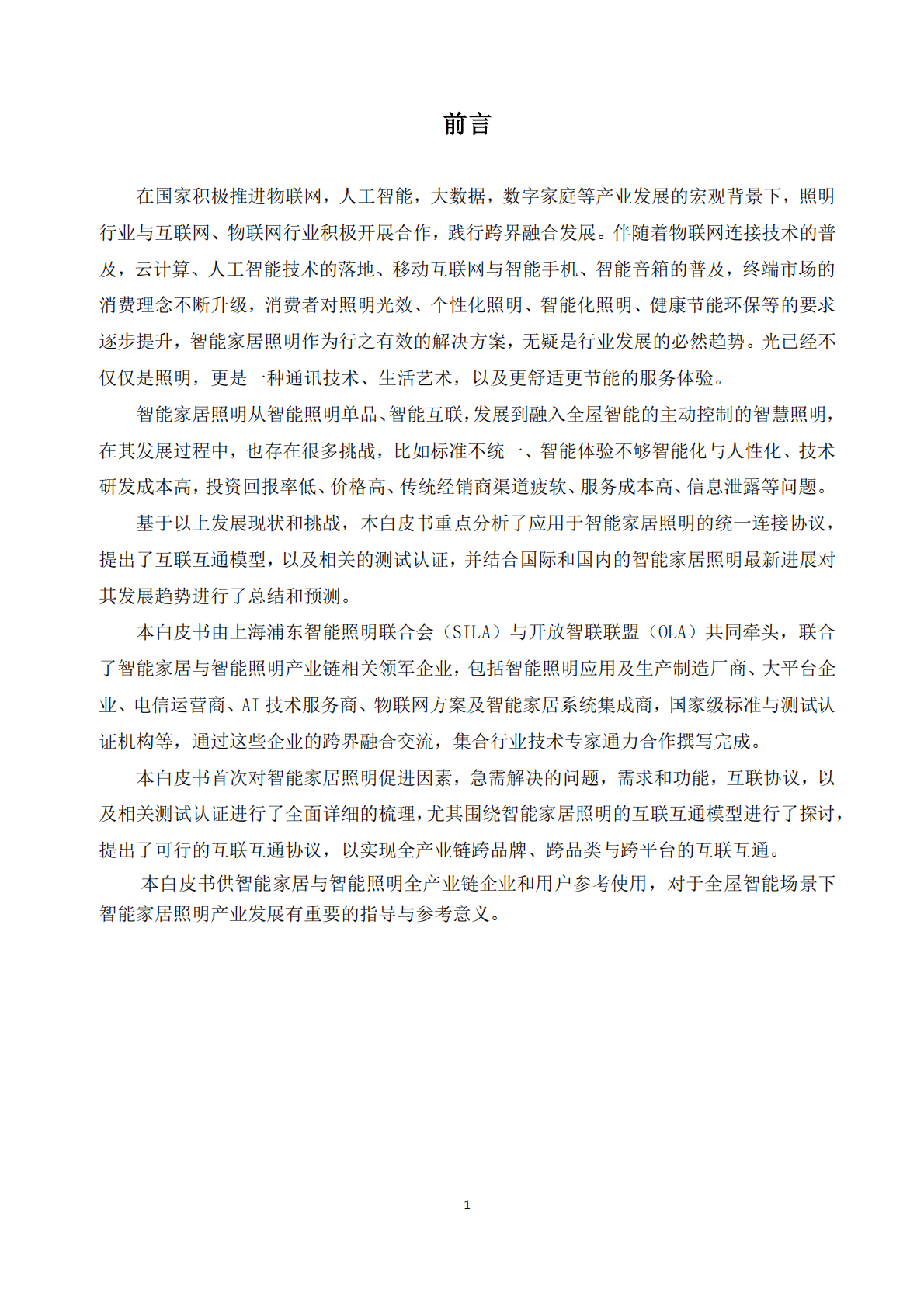智能家居照明连接白皮书 第2页