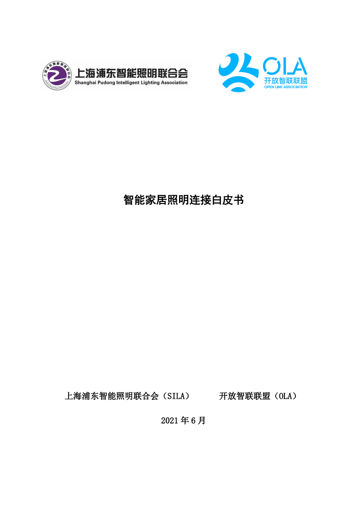 智能家居照明连接白皮书 第1页