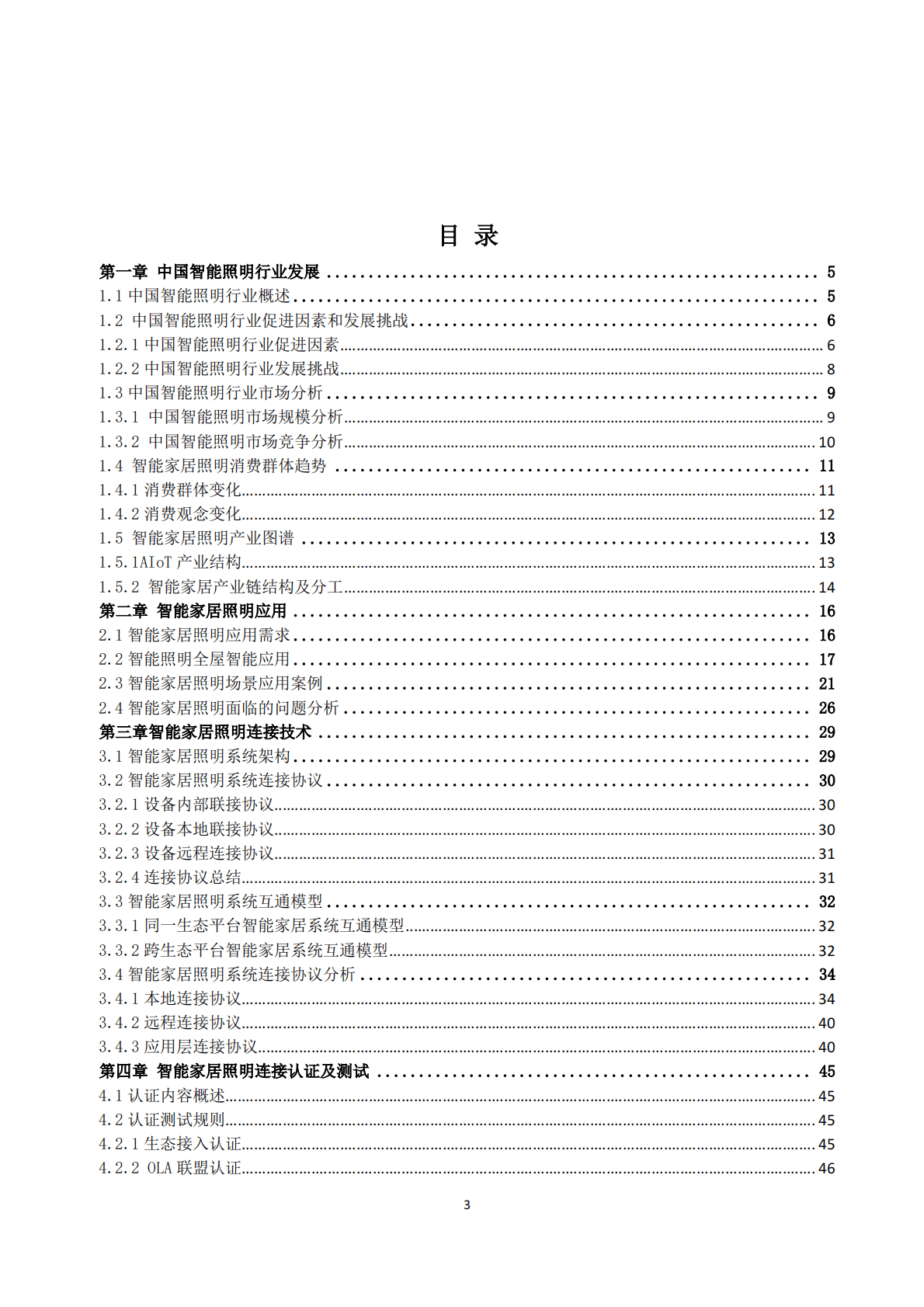 智能家居照明连接白皮书 第4页