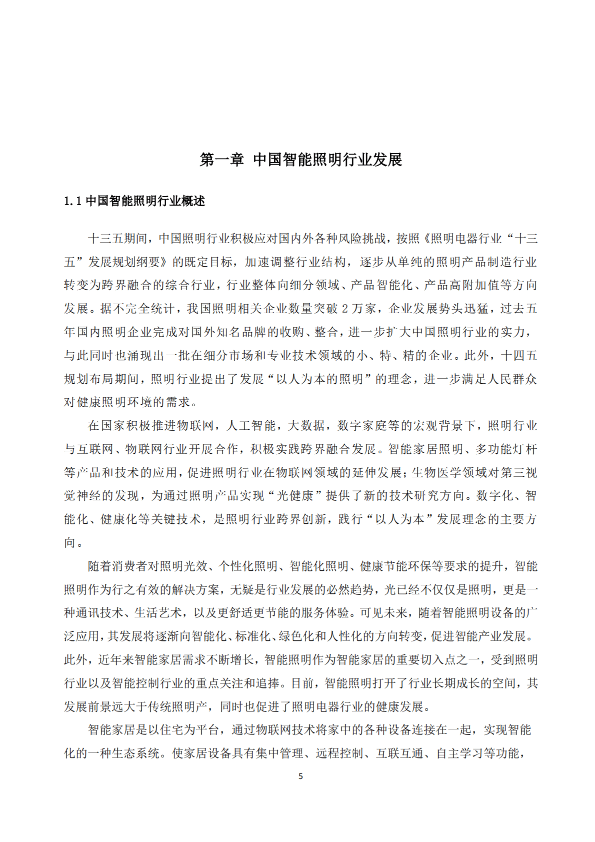 智能家居照明连接白皮书 第6页