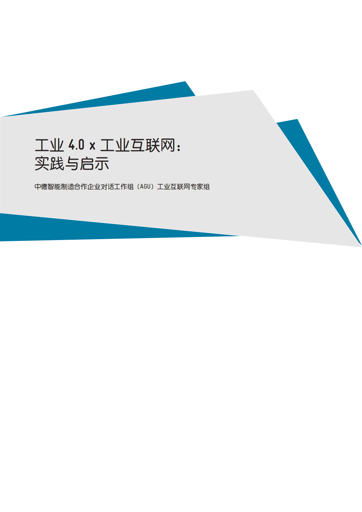 中德智能制造合作企业对话工作组（AGU） 工业4.0x工业互联网：实践与启示 第2页