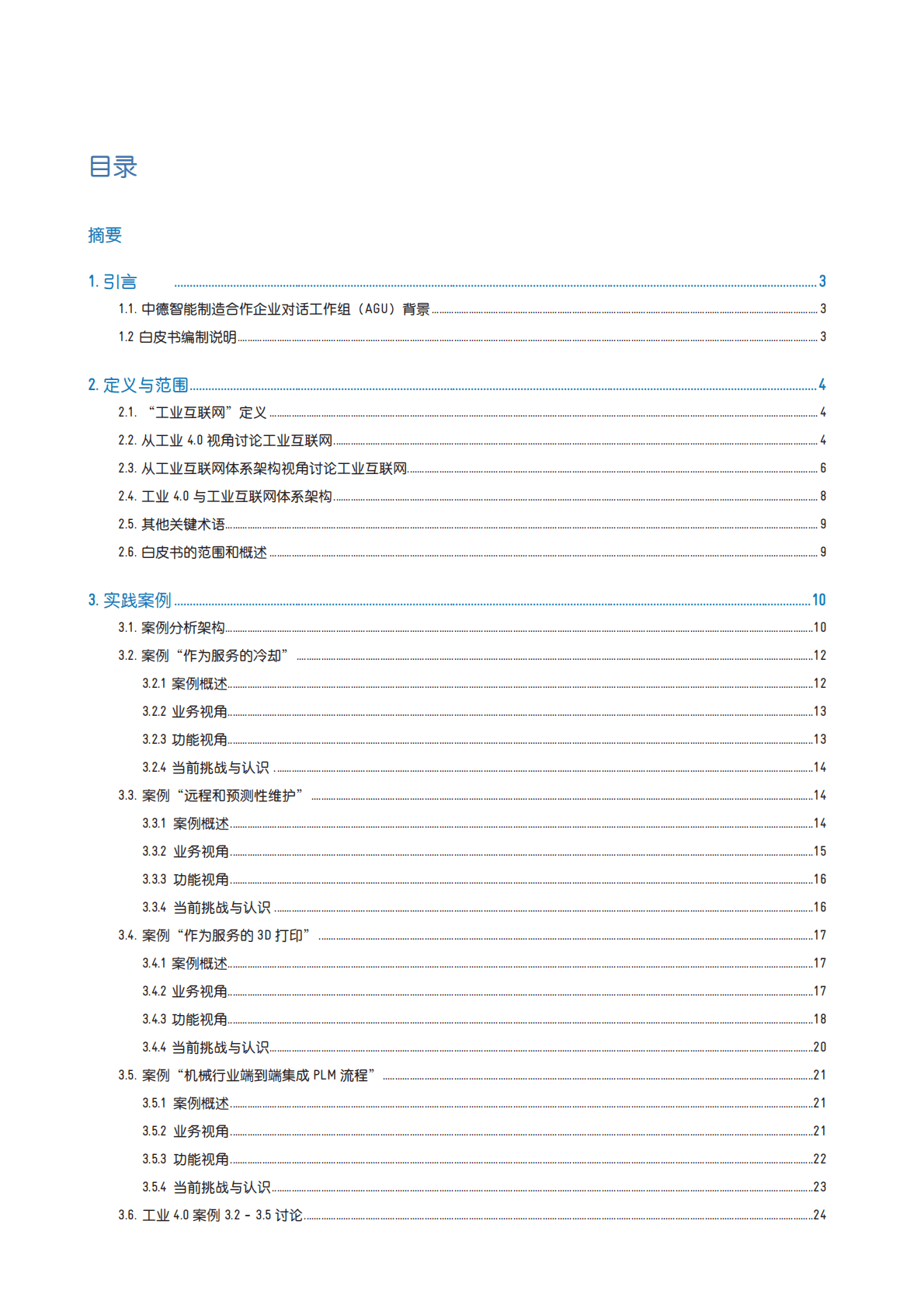 中德智能制造合作企业对话工作组（AGU） 工业4.0x工业互联网：实践与启示 第4页