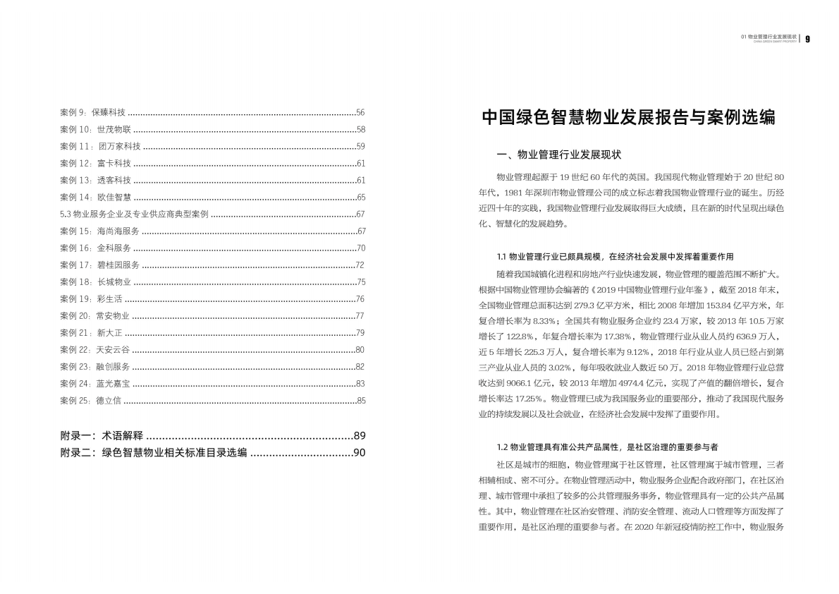 中国绿色智慧物业发展报告及案例汇编 第5页