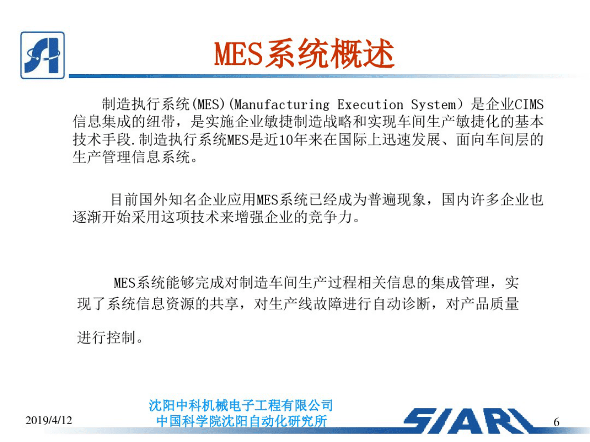 中国汽车工程学会：制造车间MES系统设计 第6页