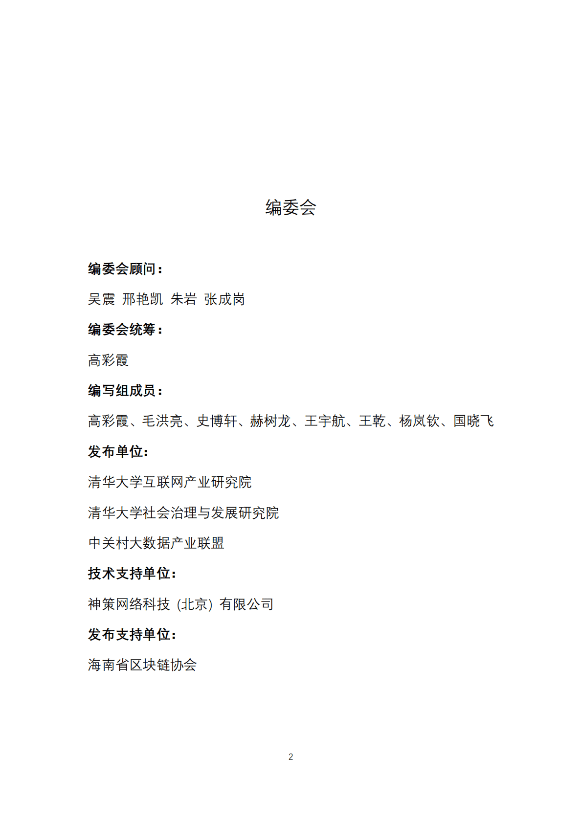 中国区块链产业生态地图报告 第2页