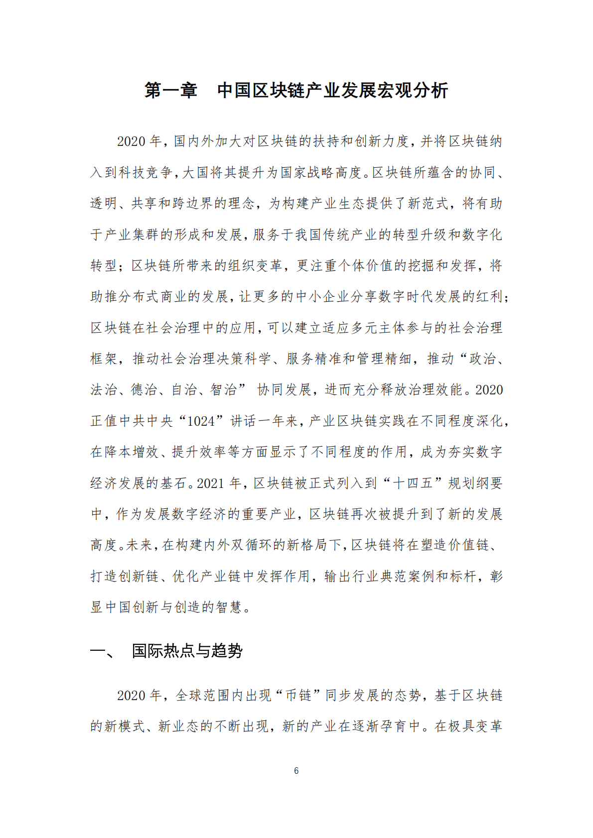 中国区块链产业生态地图报告 第6页