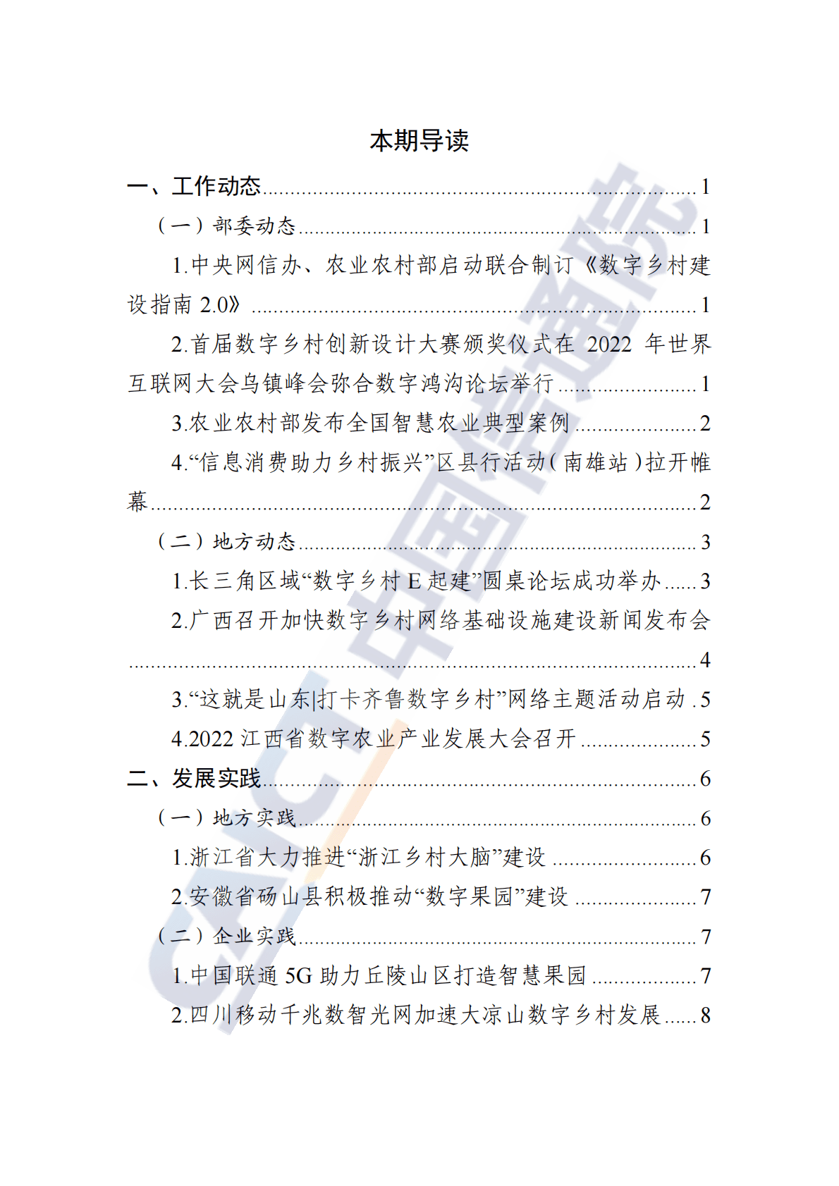 中国信通院：数字乡村发展动态（2022年第1期） 第2页
