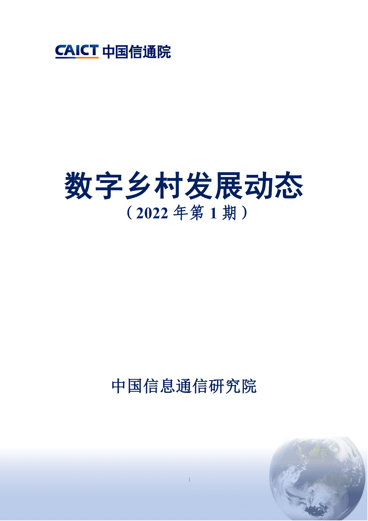 中国信通院：数字乡村发展动态（2022年第1期） 第1页