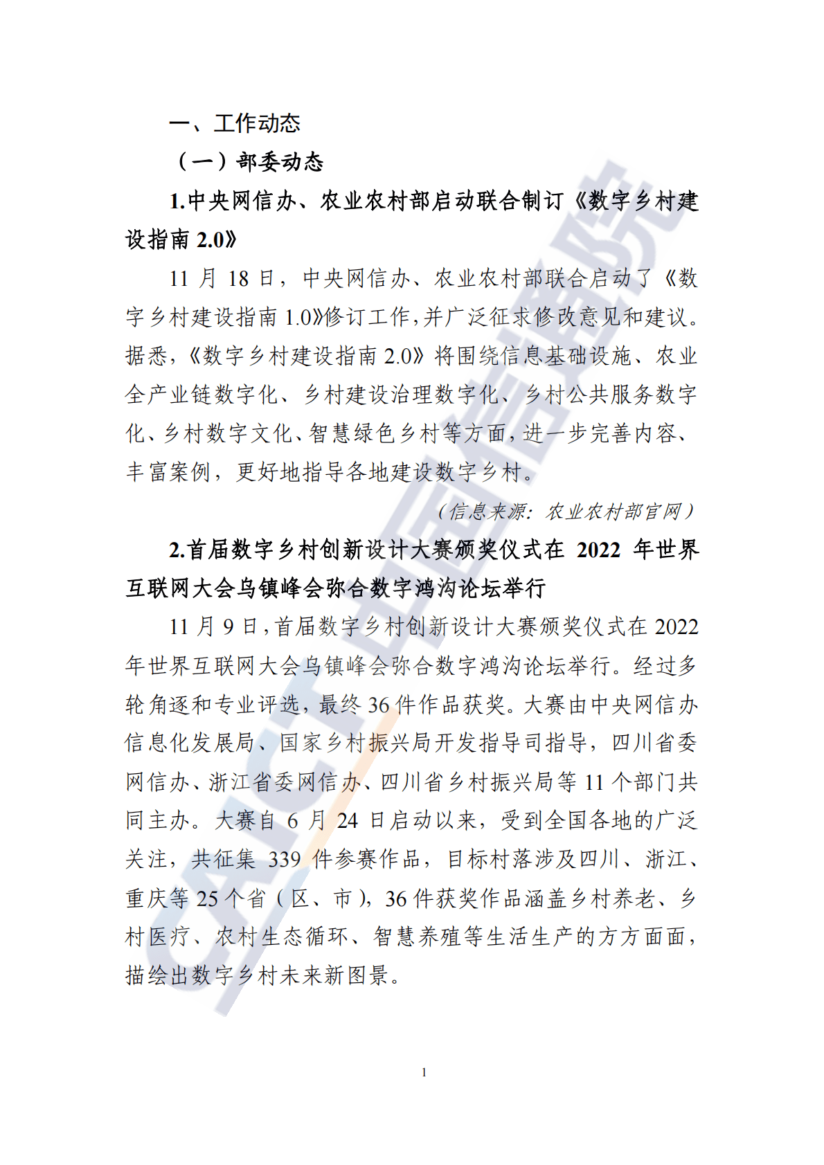 中国信通院：数字乡村发展动态（2022年第1期） 第3页