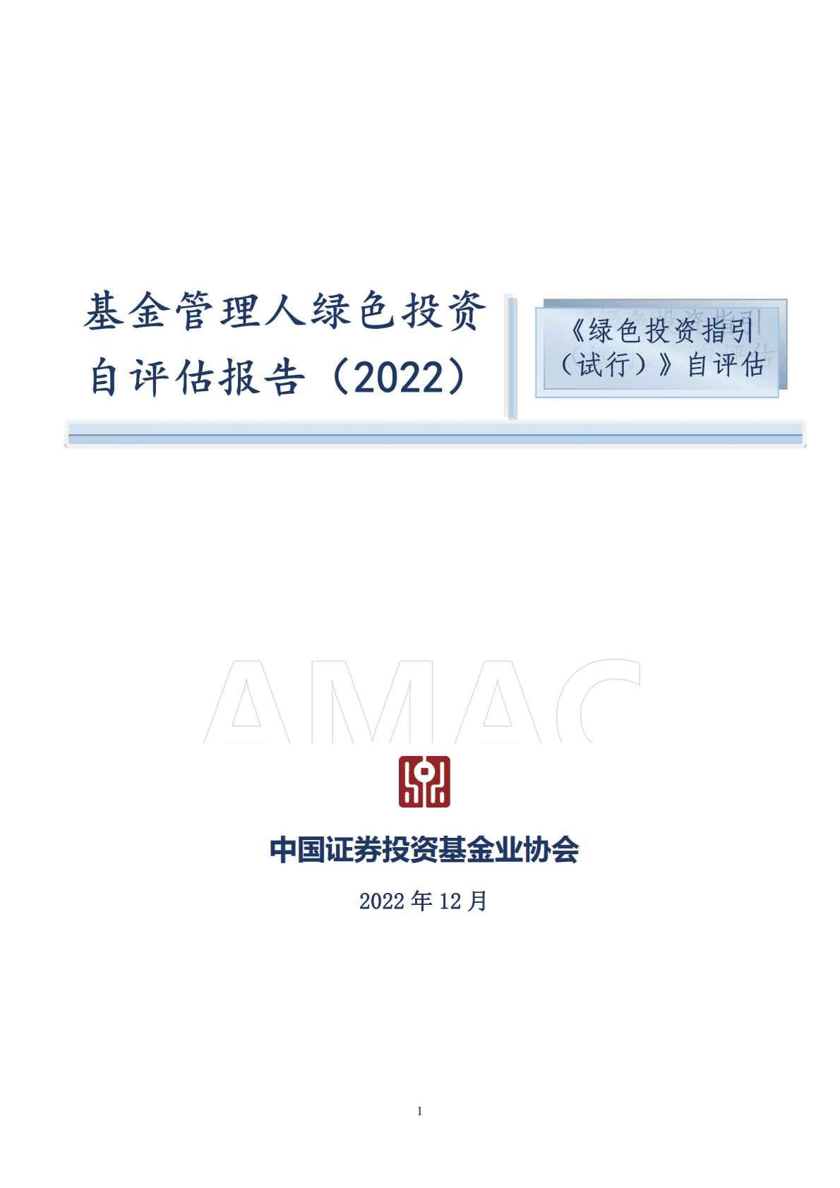 中国证券投资基金业协会：基金管理人绿色投资自评估报告（2022） 第1页