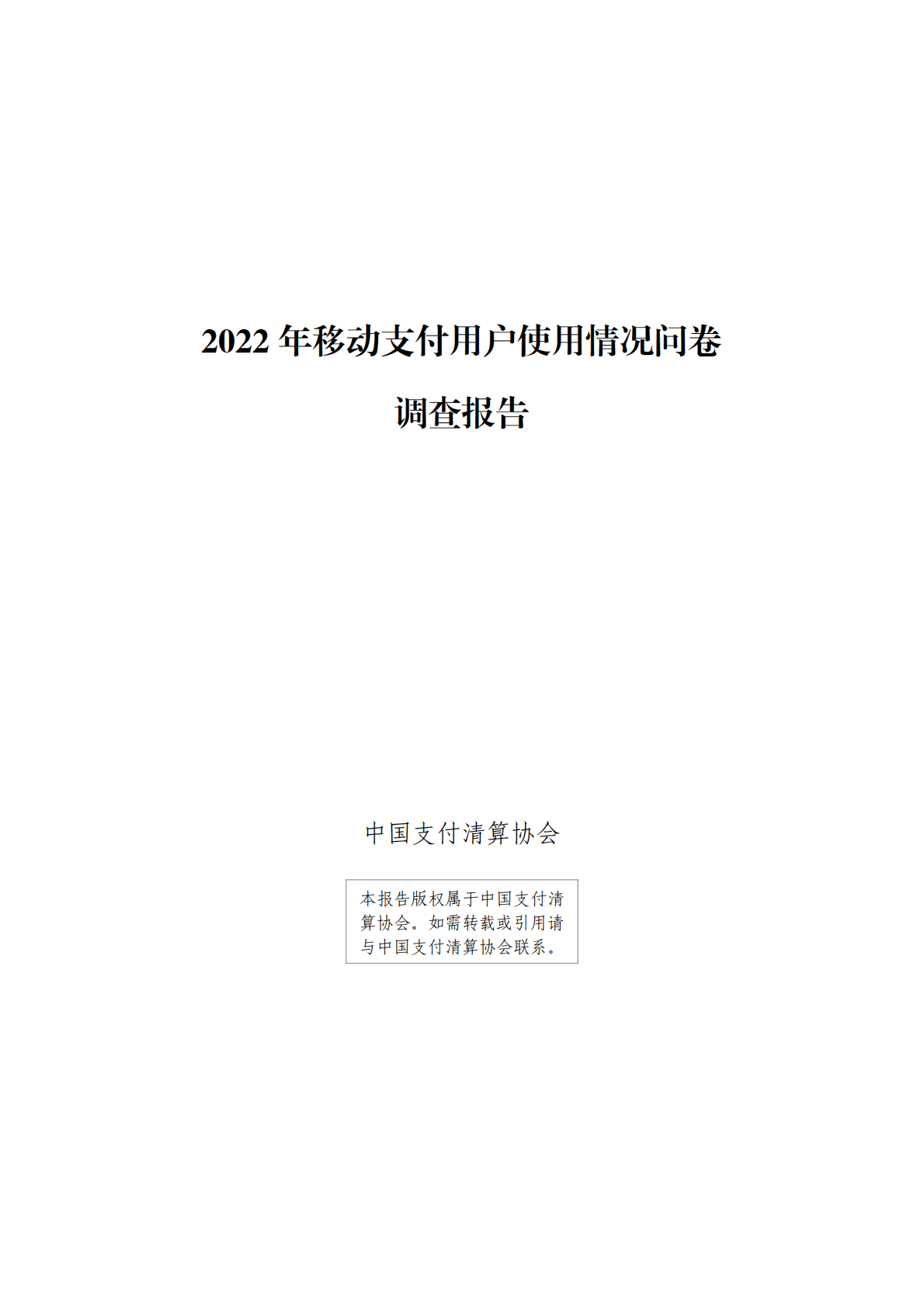 中国支付清算协会：2022年移动支付用户使用情况问卷调查报告 第1页