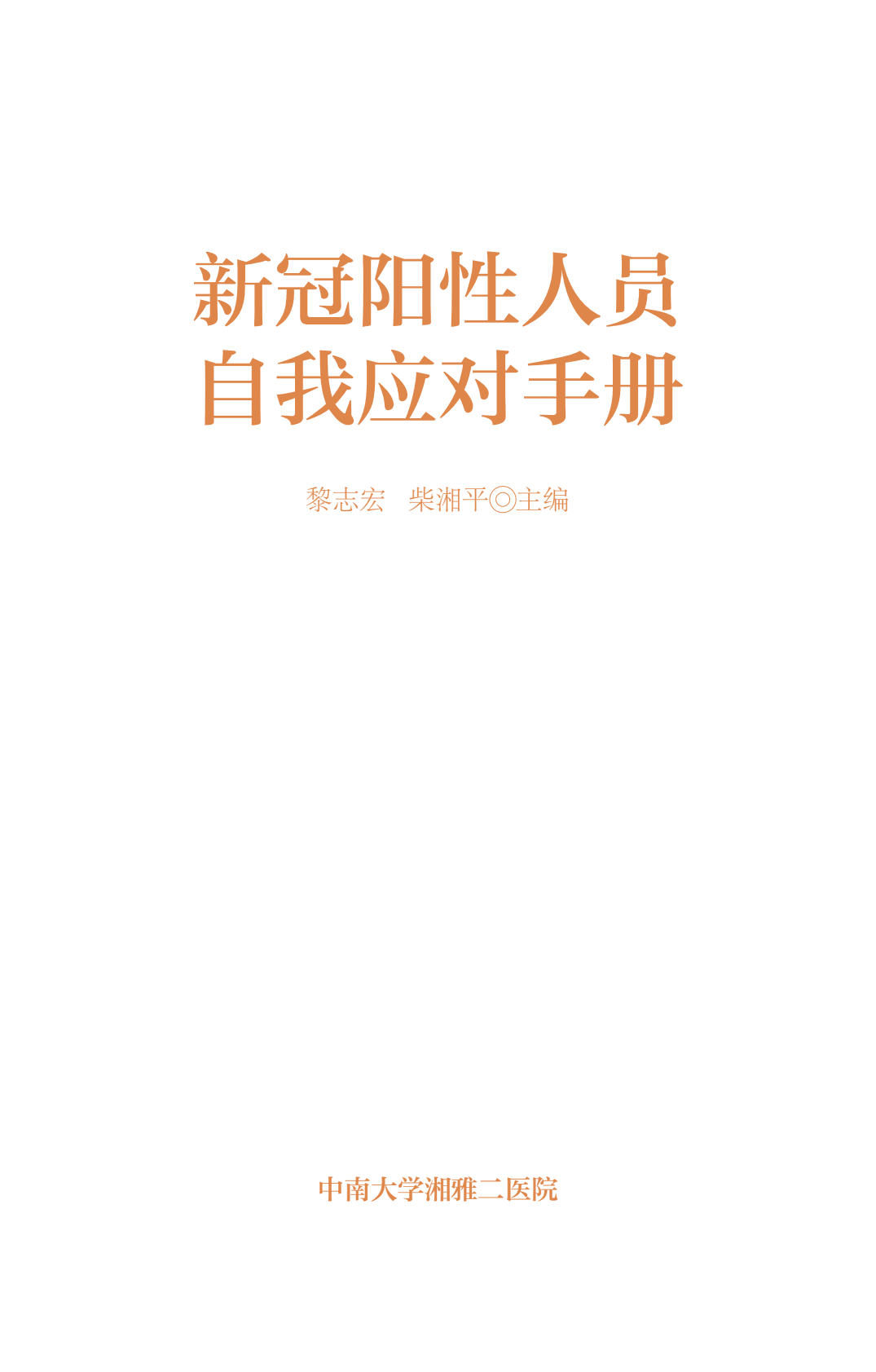 中南大学湘雅二医院：新冠阳性人员自我应对手册 第1页