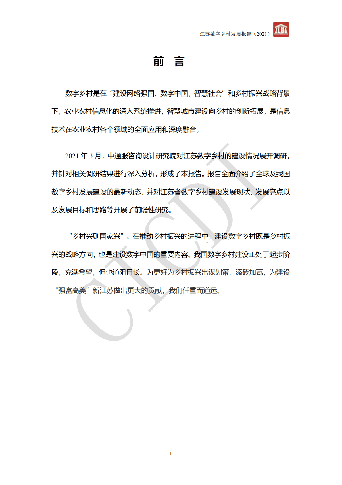 中通服-江苏数字乡村发展报告（2021） 第2页