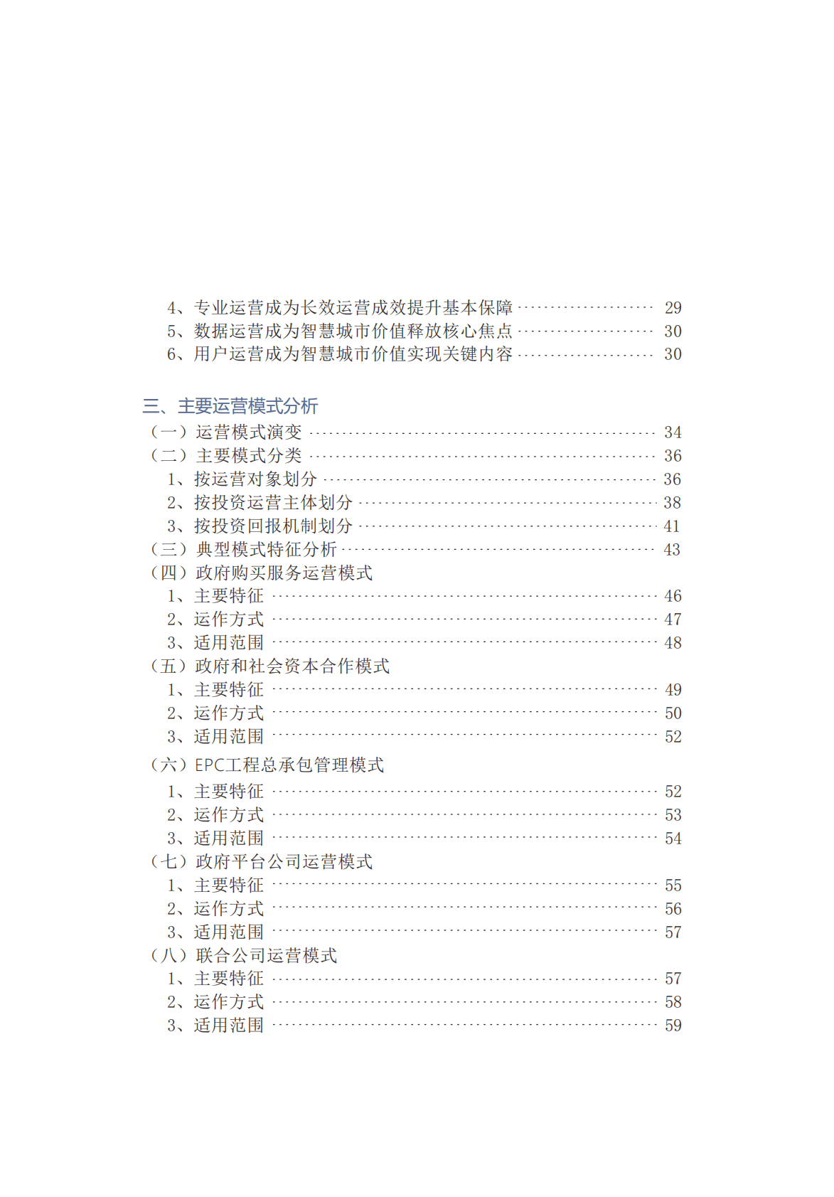 中国智慧城市长效运营研究报告 第5页