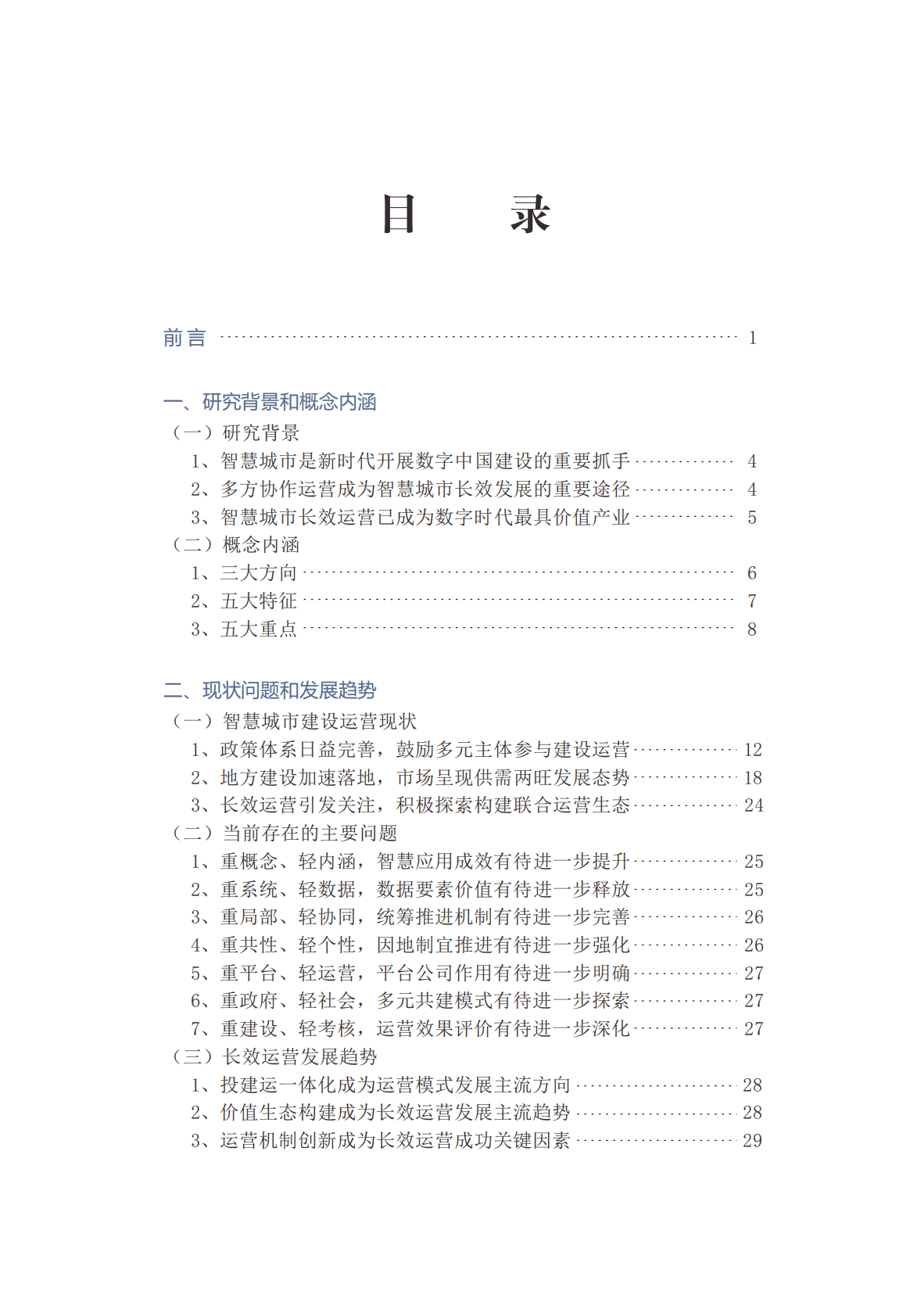 中国智慧城市长效运营研究报告 第4页