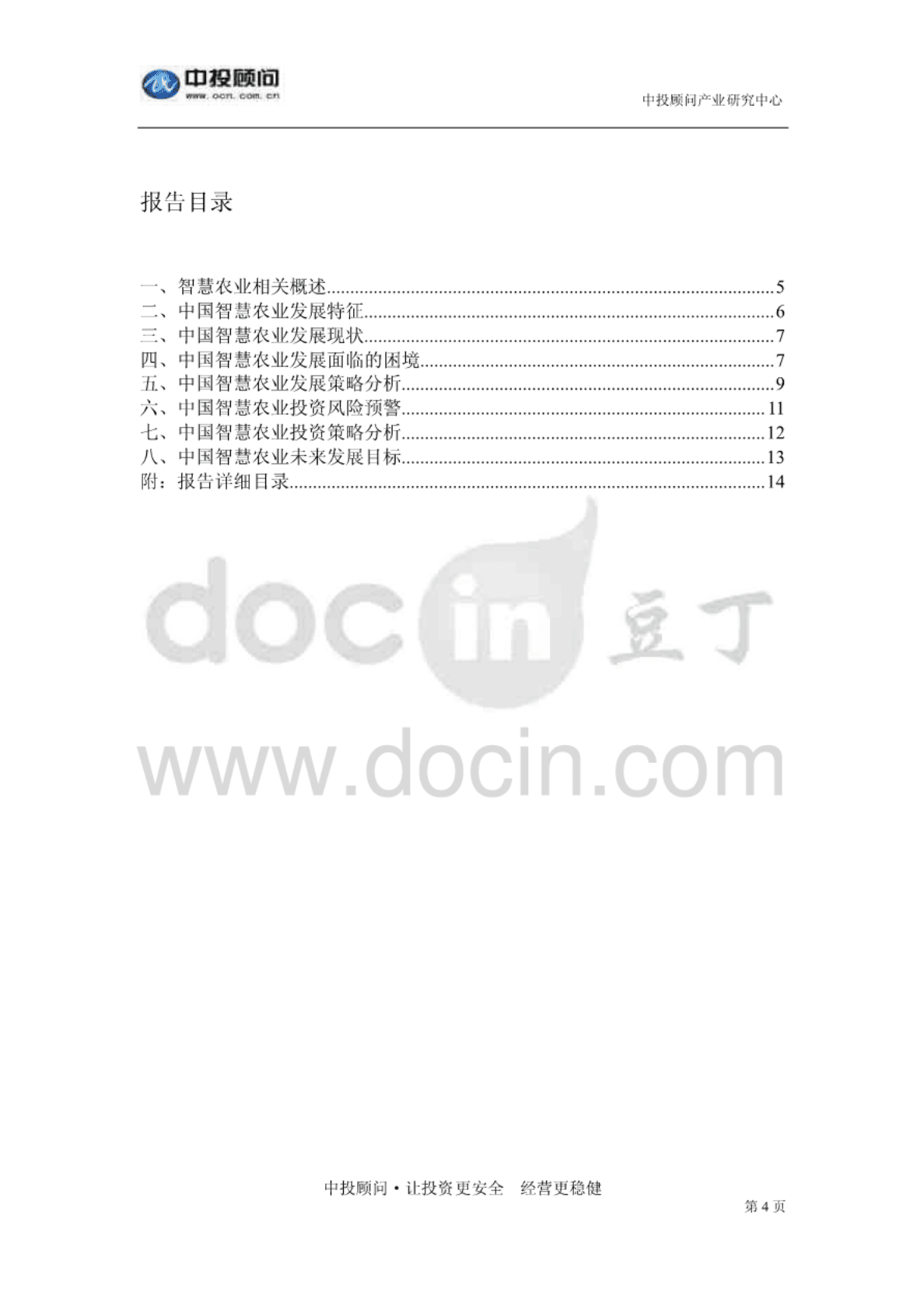中投顾问：2017-2021年中国智慧农业深度调研及投资前景预测报告 第4页