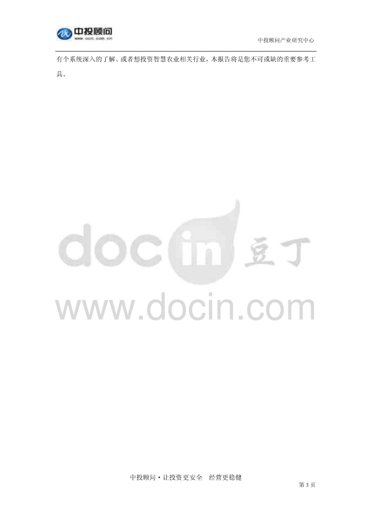 中投顾问：2017-2021年中国智慧农业深度调研及投资前景预测报告 第3页