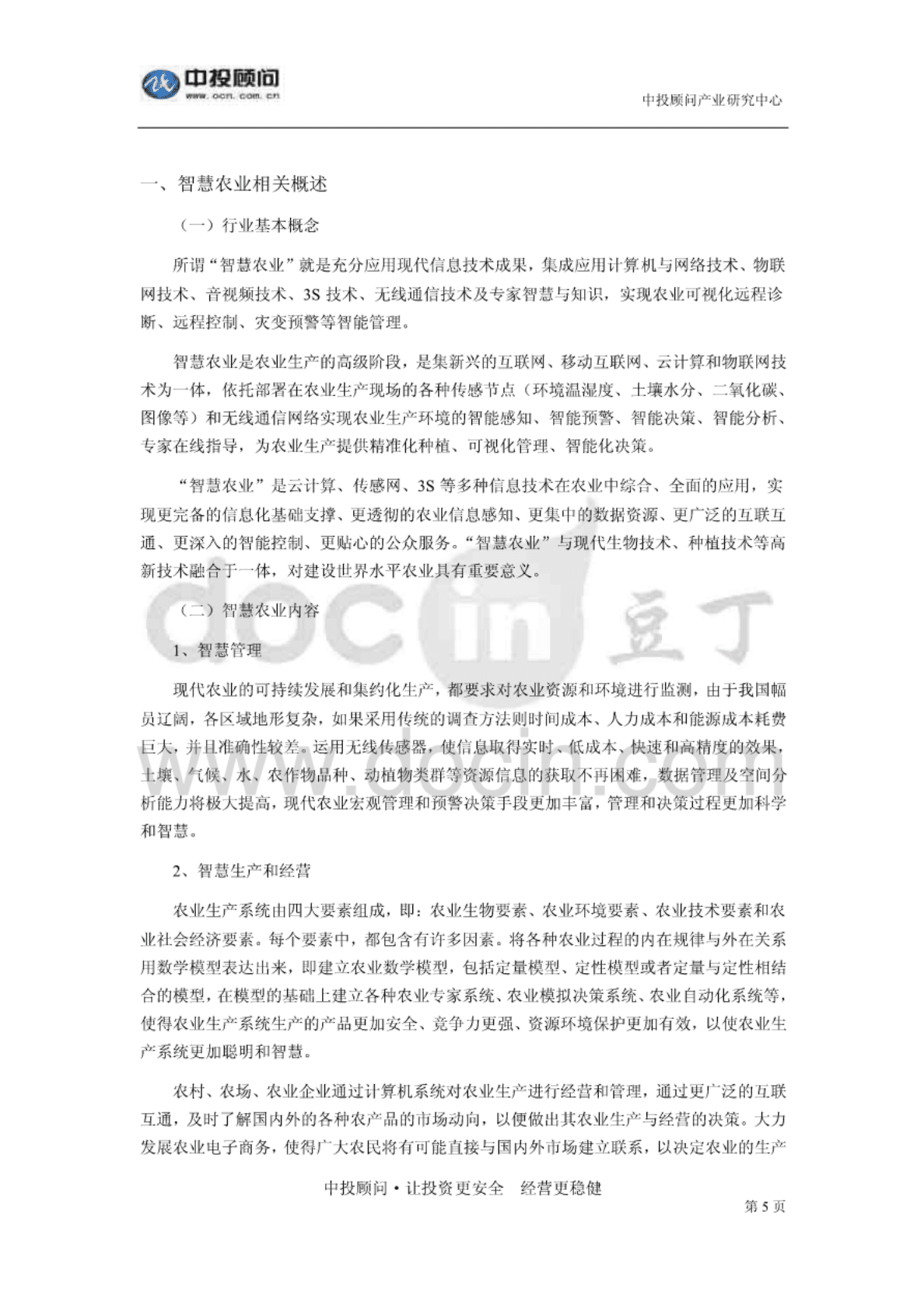 中投顾问：2017-2021年中国智慧农业深度调研及投资前景预测报告 第5页