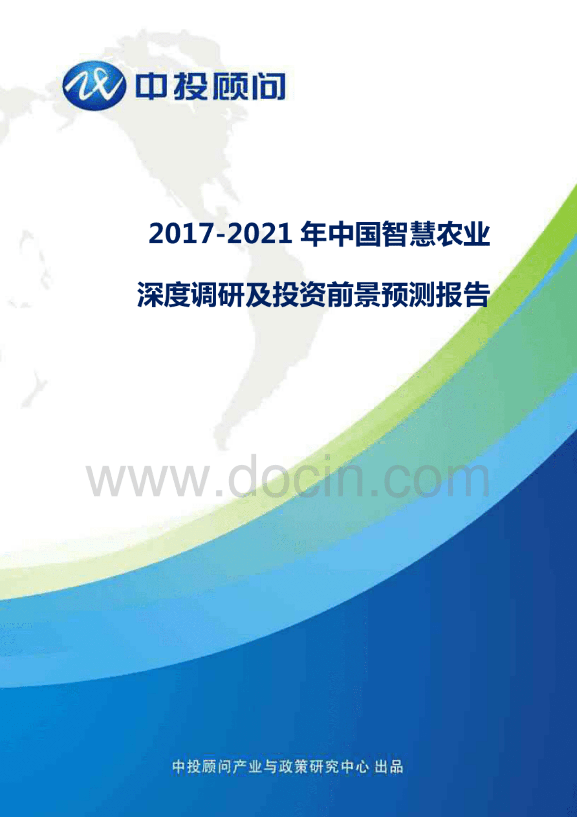 中投顾问：2017-2021年中国智慧农业深度调研及投资前景预测报告 第1页