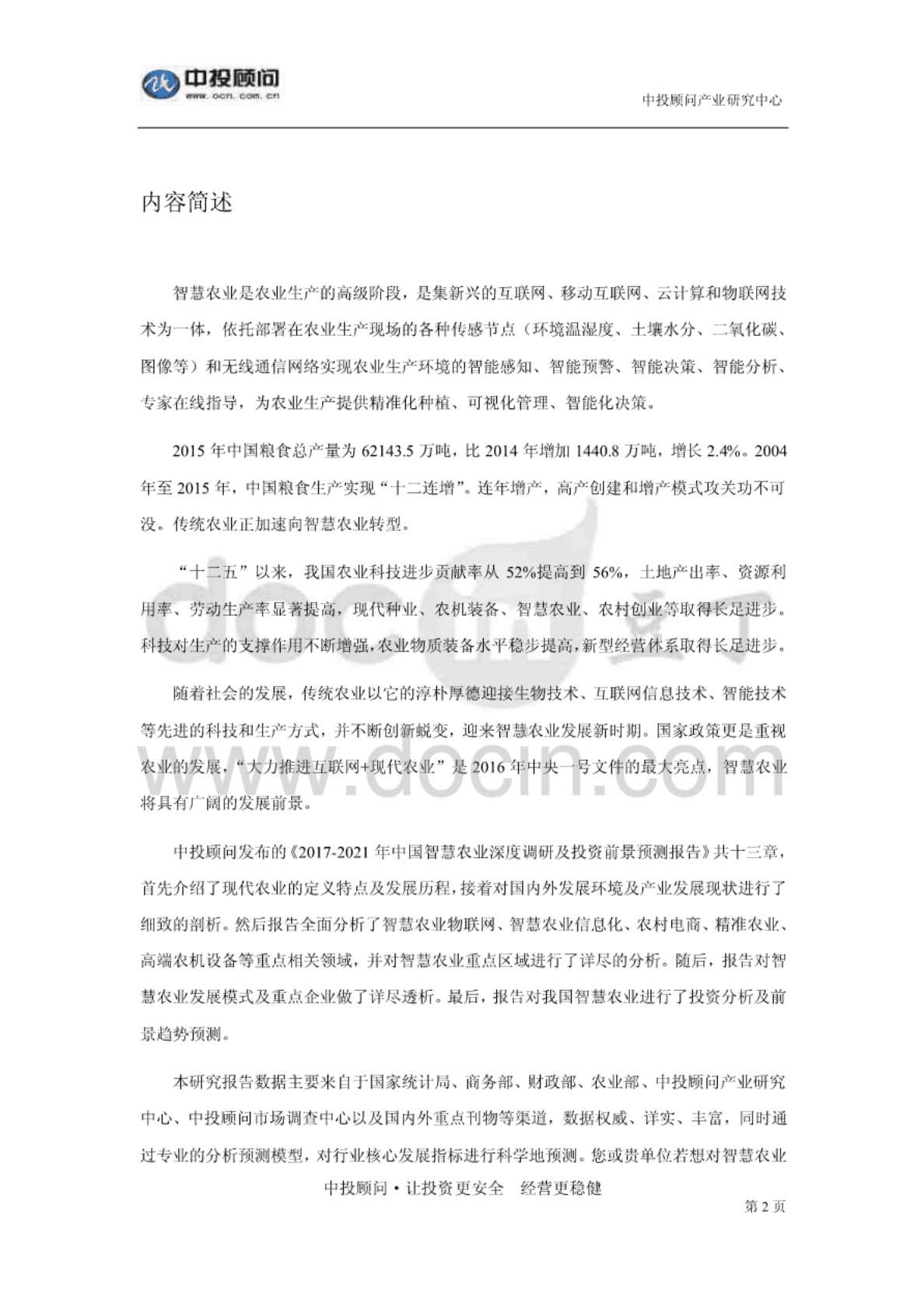 中投顾问：2017-2021年中国智慧农业深度调研及投资前景预测报告 第2页
