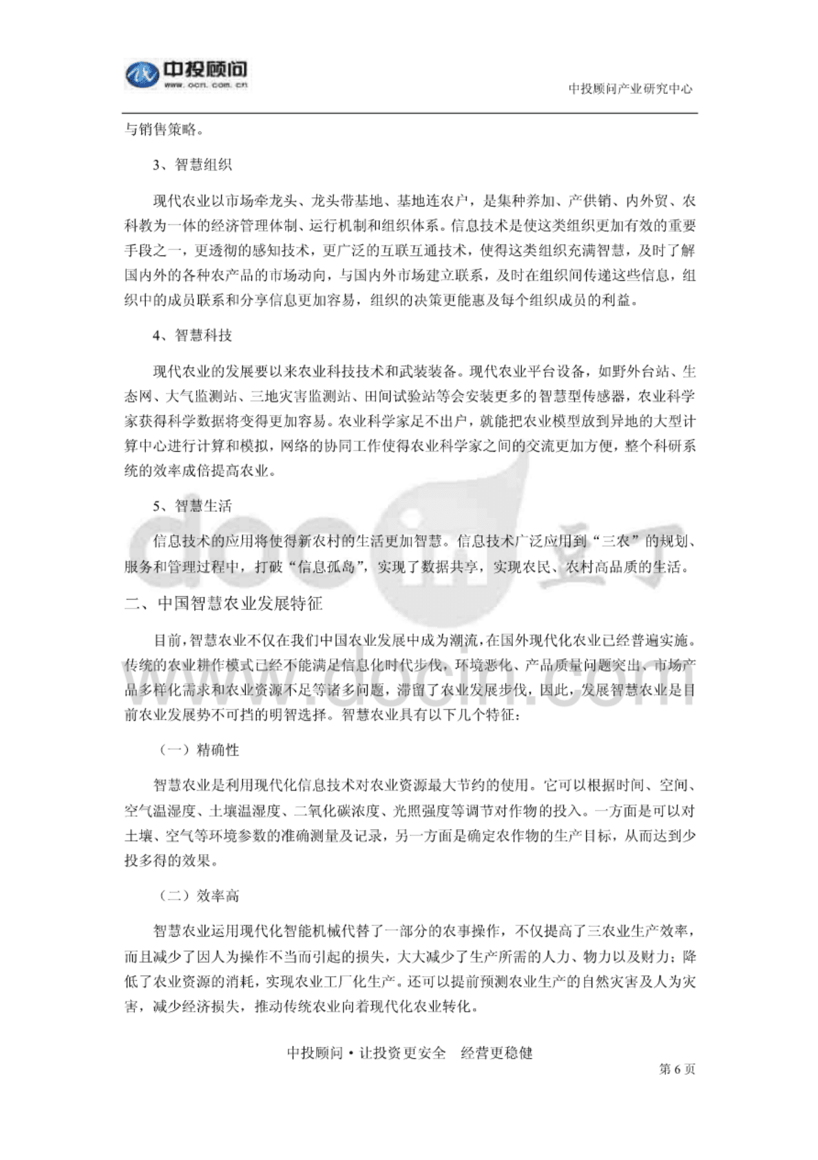 中投顾问：2017-2021年中国智慧农业深度调研及投资前景预测报告 第6页