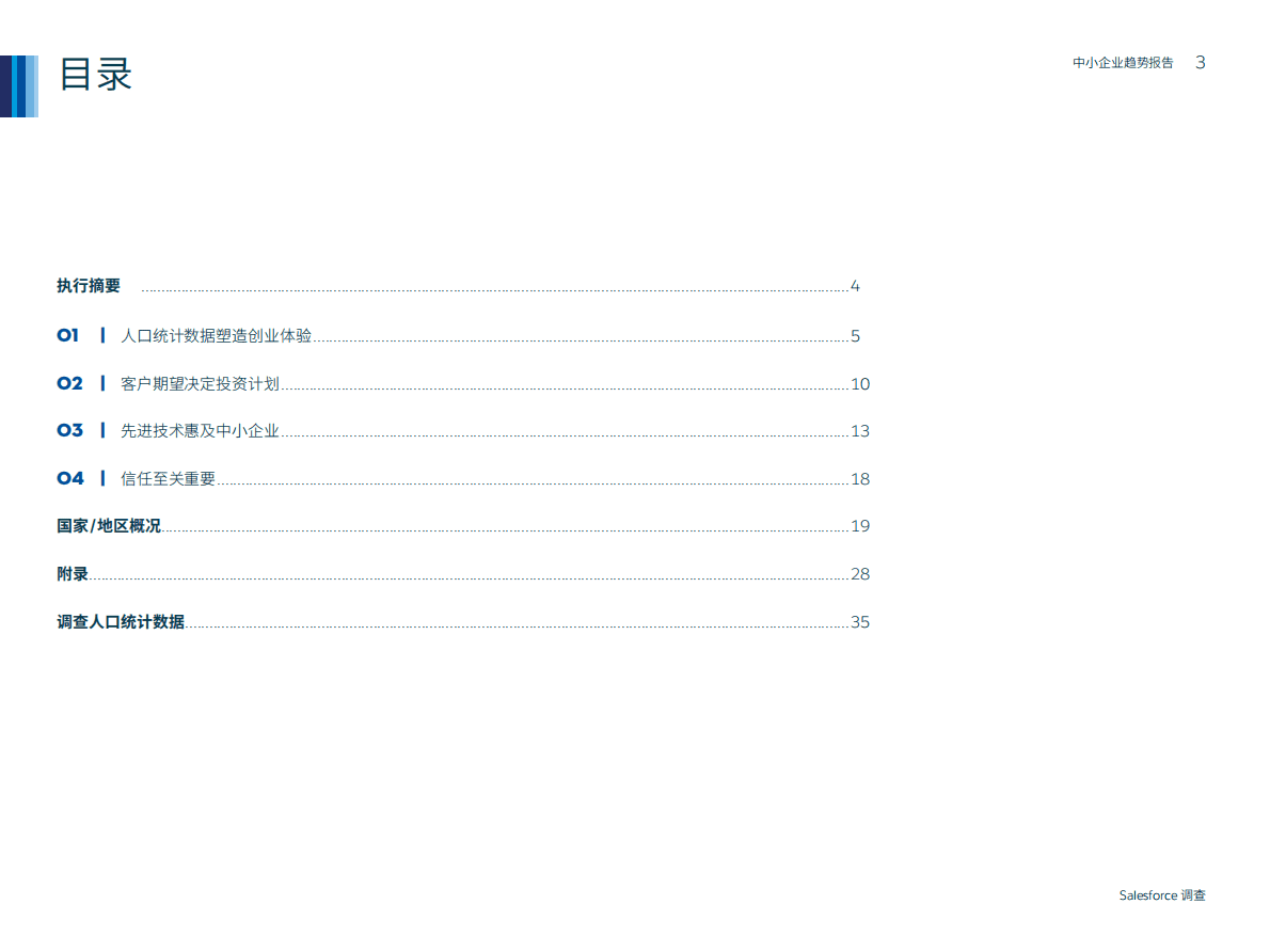 中小企业趋势报告-全球2000多为企业主和领导的深刻见解（第三版） 第3页