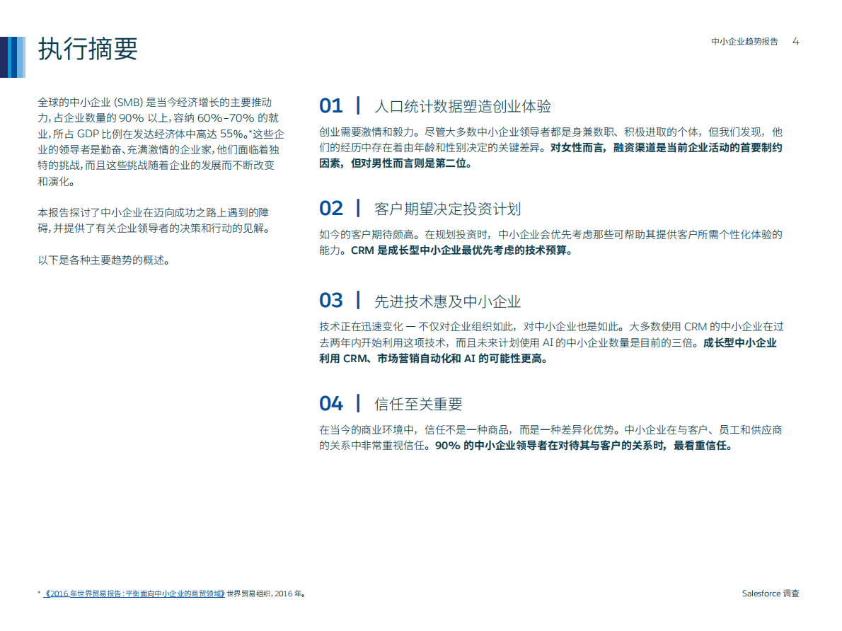 中小企业趋势报告-全球2000多为企业主和领导的深刻见解（第三版） 第4页