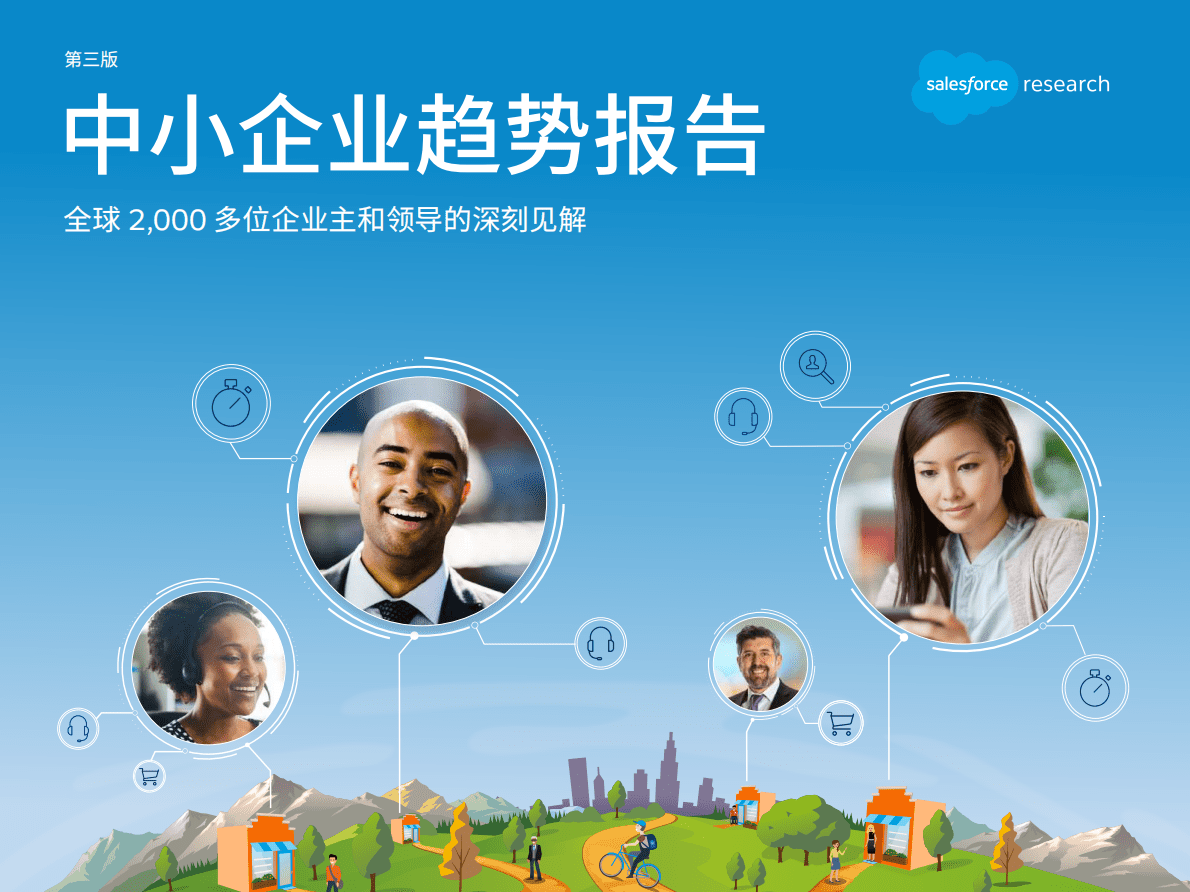 中小企业趋势报告-全球2000多为企业主和领导的深刻见解（第三版） 第1页