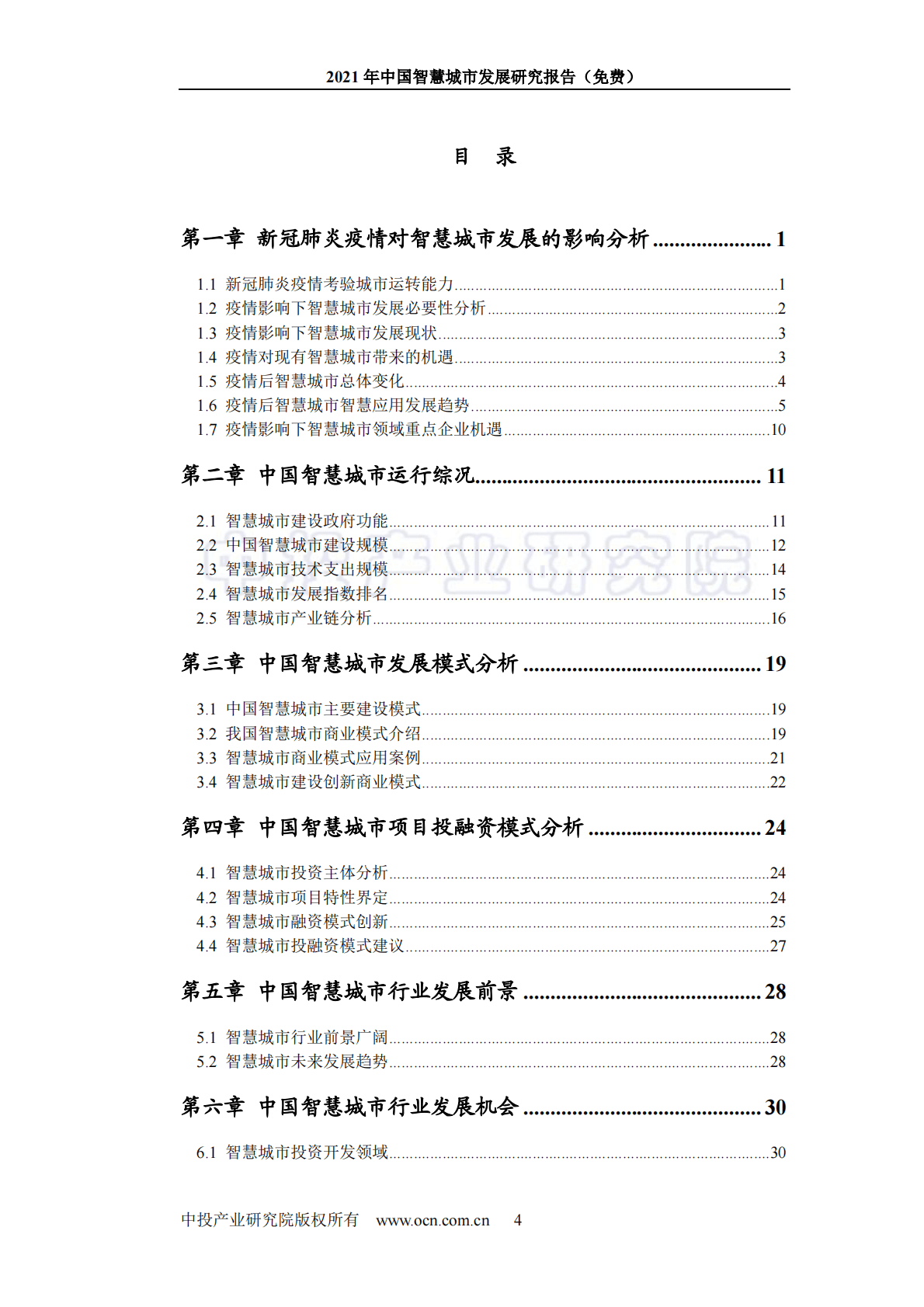 中投顾问：2021中国智慧城市发展研究报告 第4页