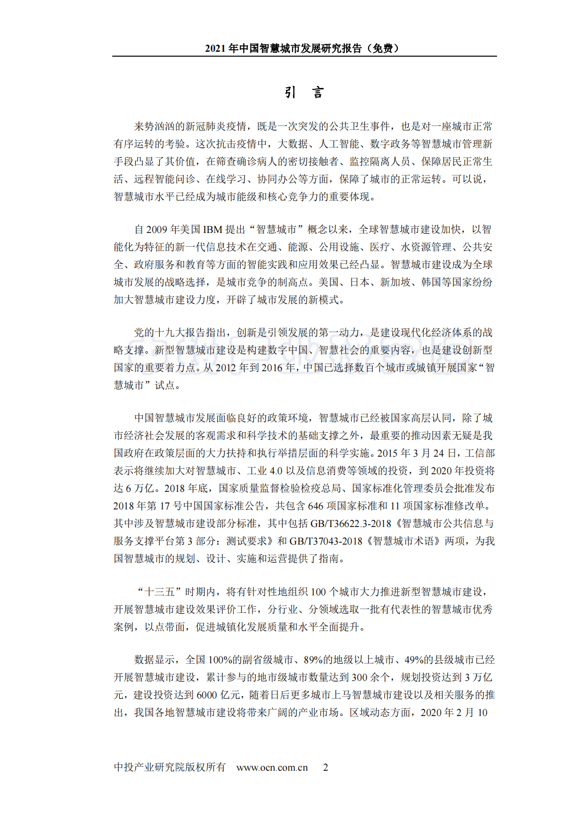 中投顾问：2021中国智慧城市发展研究报告 第2页