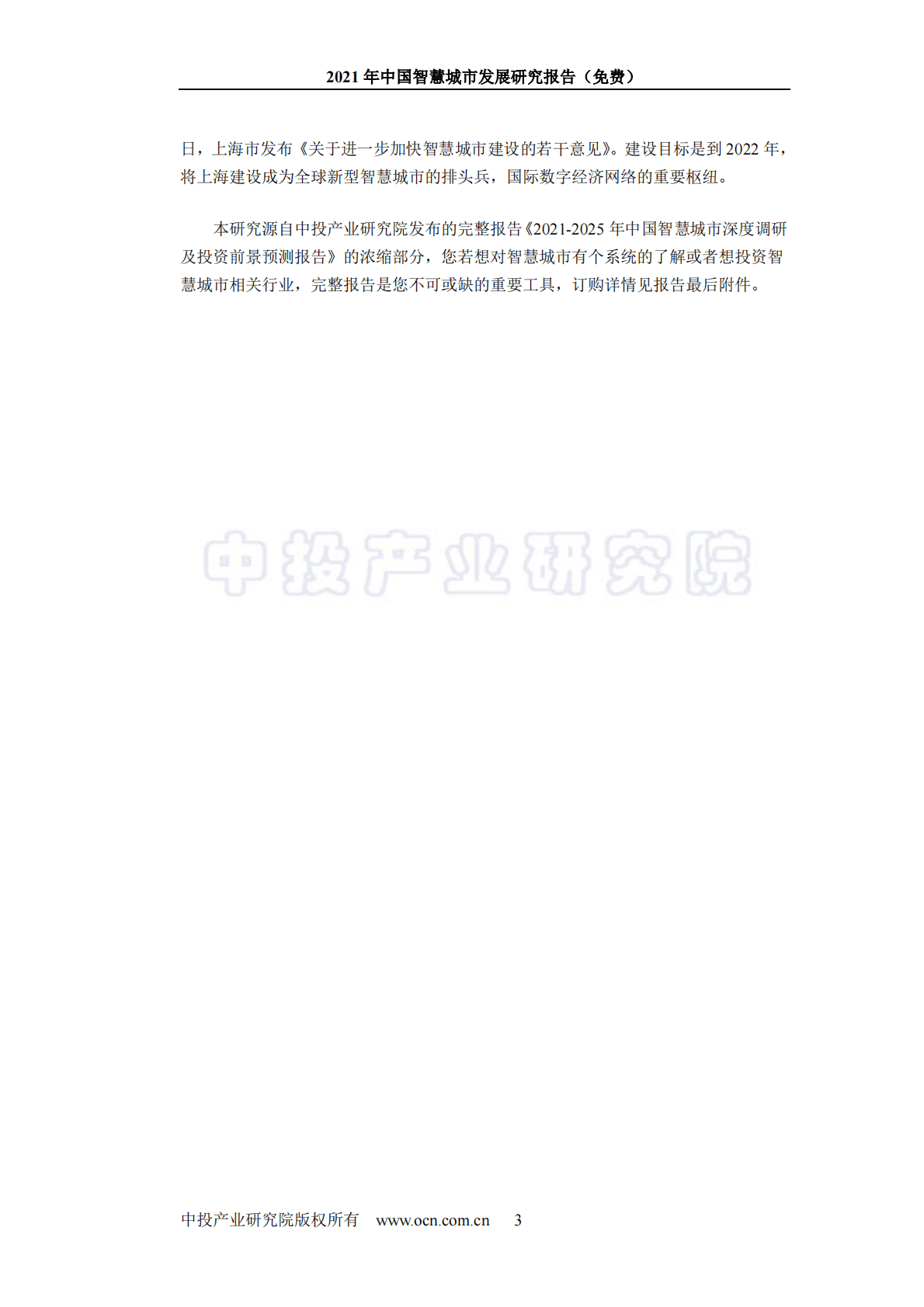 中投顾问：2021中国智慧城市发展研究报告 第3页