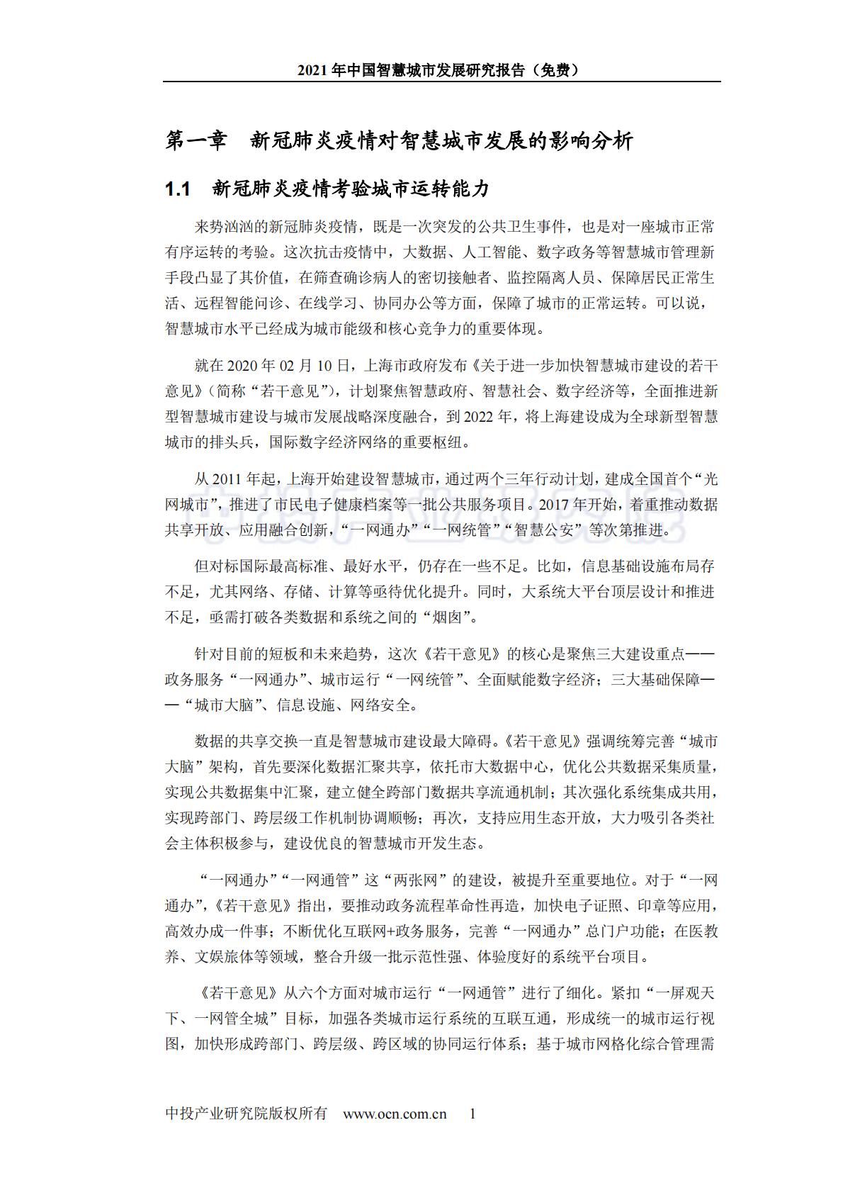 中投顾问：2021中国智慧城市发展研究报告 第6页