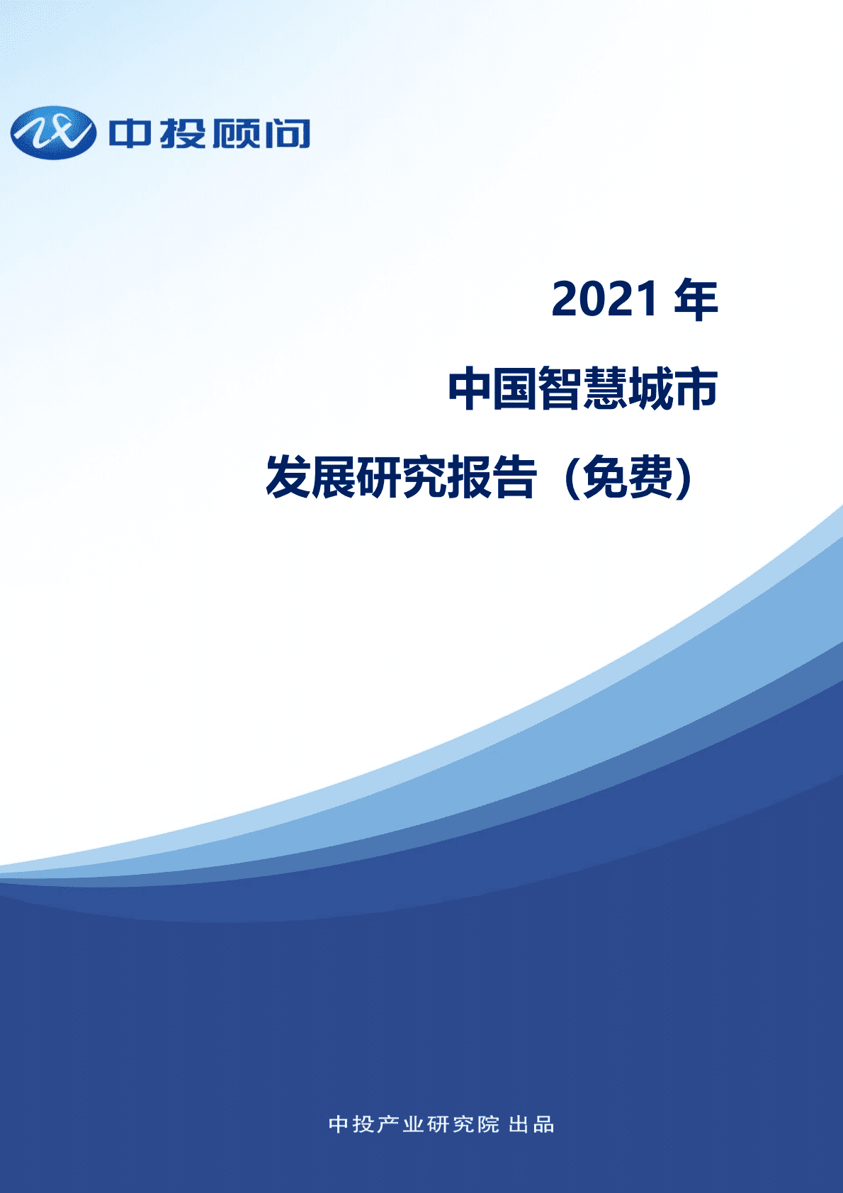 中投顾问：2021中国智慧城市发展研究报告 第1页