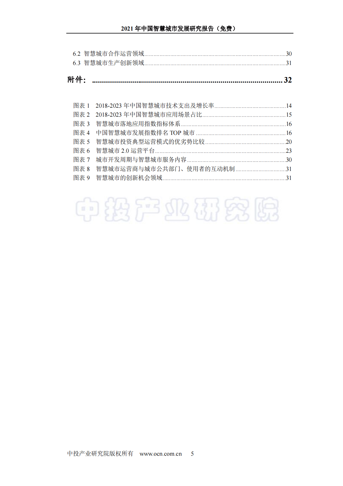 中投顾问：2021中国智慧城市发展研究报告 第5页