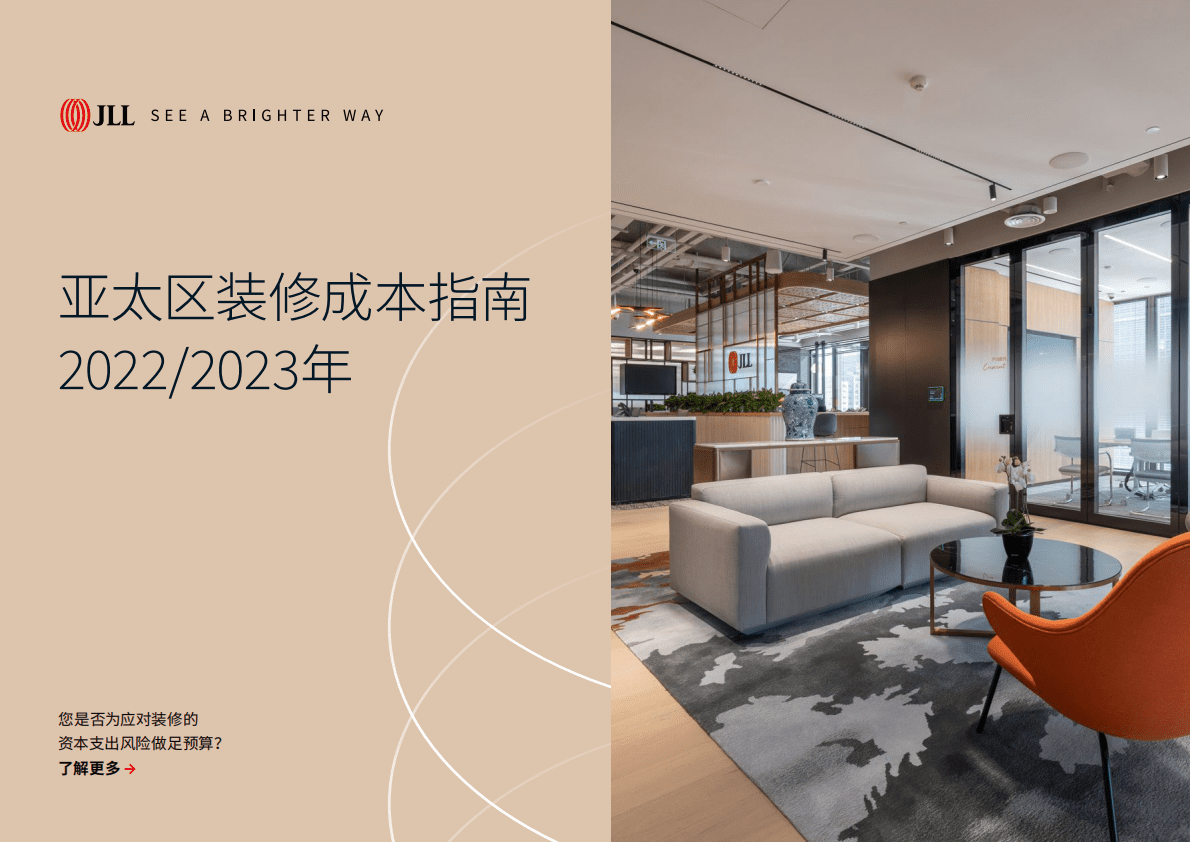 仲量联行：2022:2023年亚太区装修成本指南 第1页