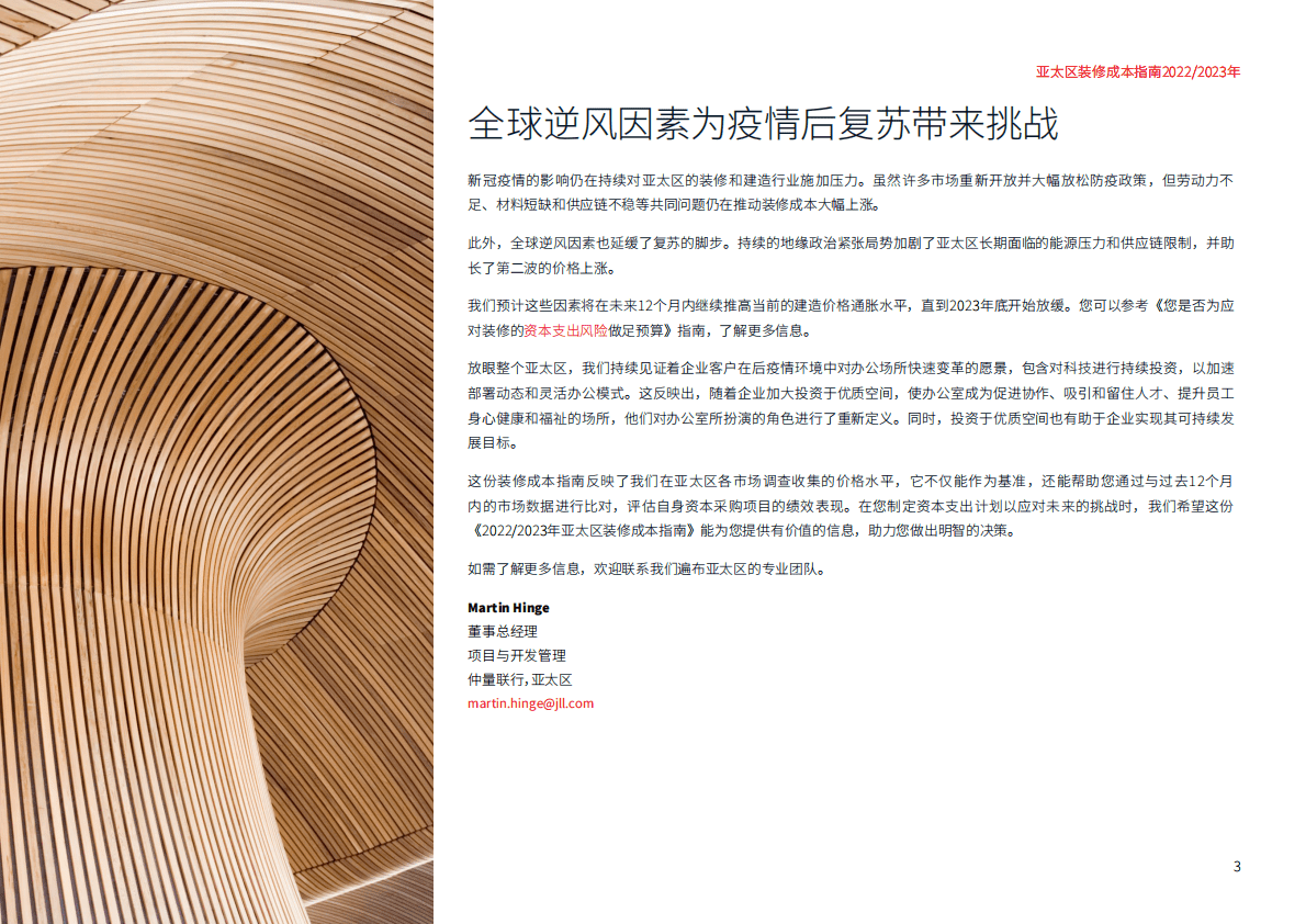 仲量联行：2022:2023年亚太区装修成本指南 第3页
