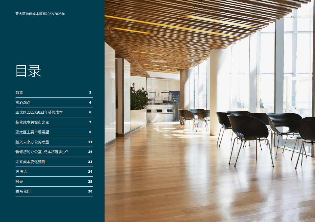 仲量联行：2022:2023年亚太区装修成本指南 第2页