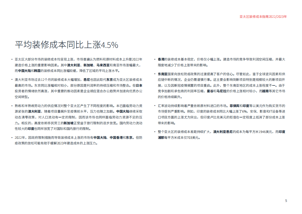 仲量联行：2022:2023年亚太区装修成本指南 第5页